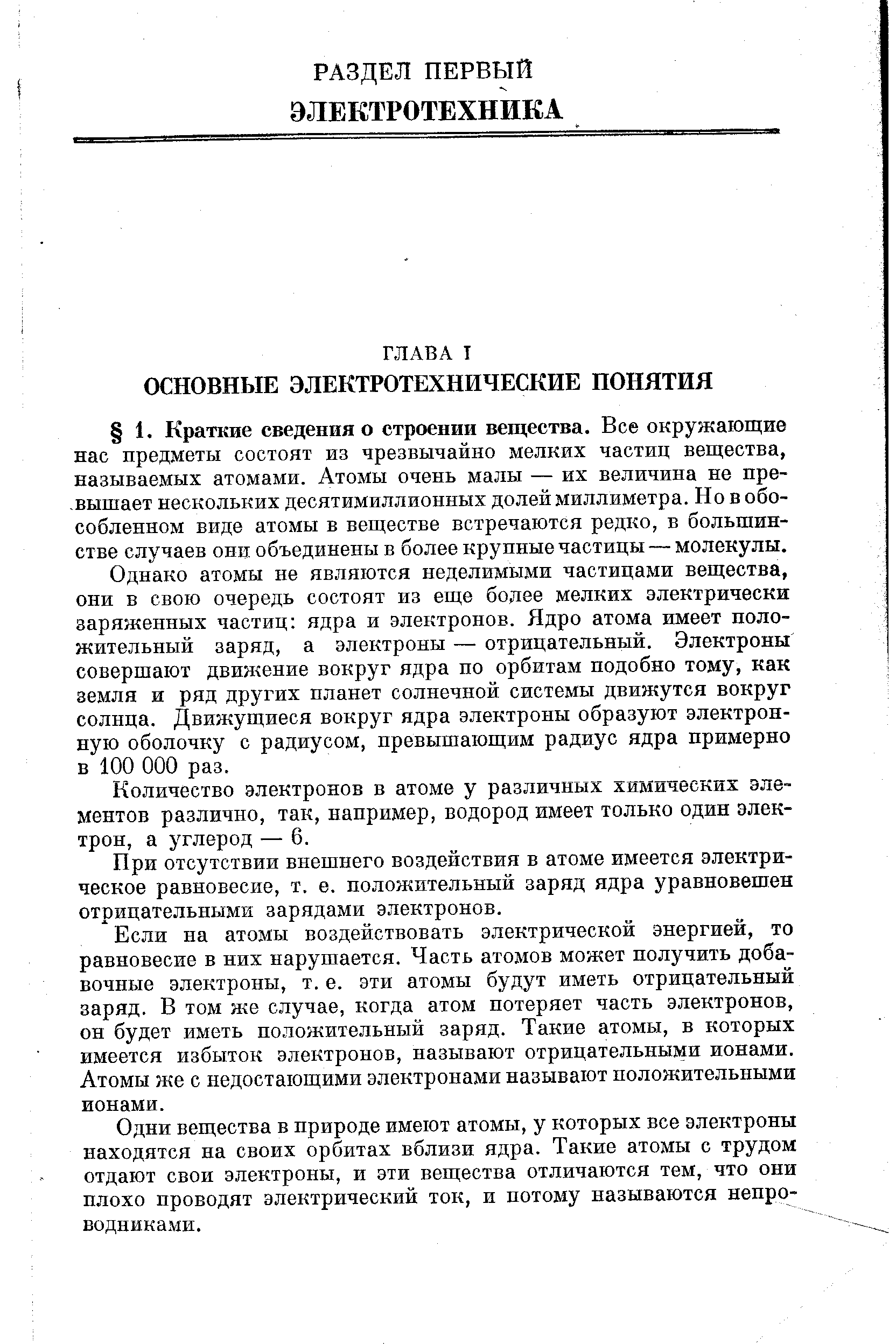 Однако атомы не являются неделимыми частицами вещества, они в свою очередь состоят из еще более мелких электрически заряженных частиц ядра и электронов. Ядро атома имеет положительный заряд, а электроны — отрицательный. Электроны совершают движение вокруг ядра по орбитам подобно тому, как земля и ряд других планет солнечной системы движутся вокруг солнца. Движущиеся вокруг ядра электроны образуют электронную оболочку с радиусом, превышающим радиус ядра примерно в 100 ООО раз.
