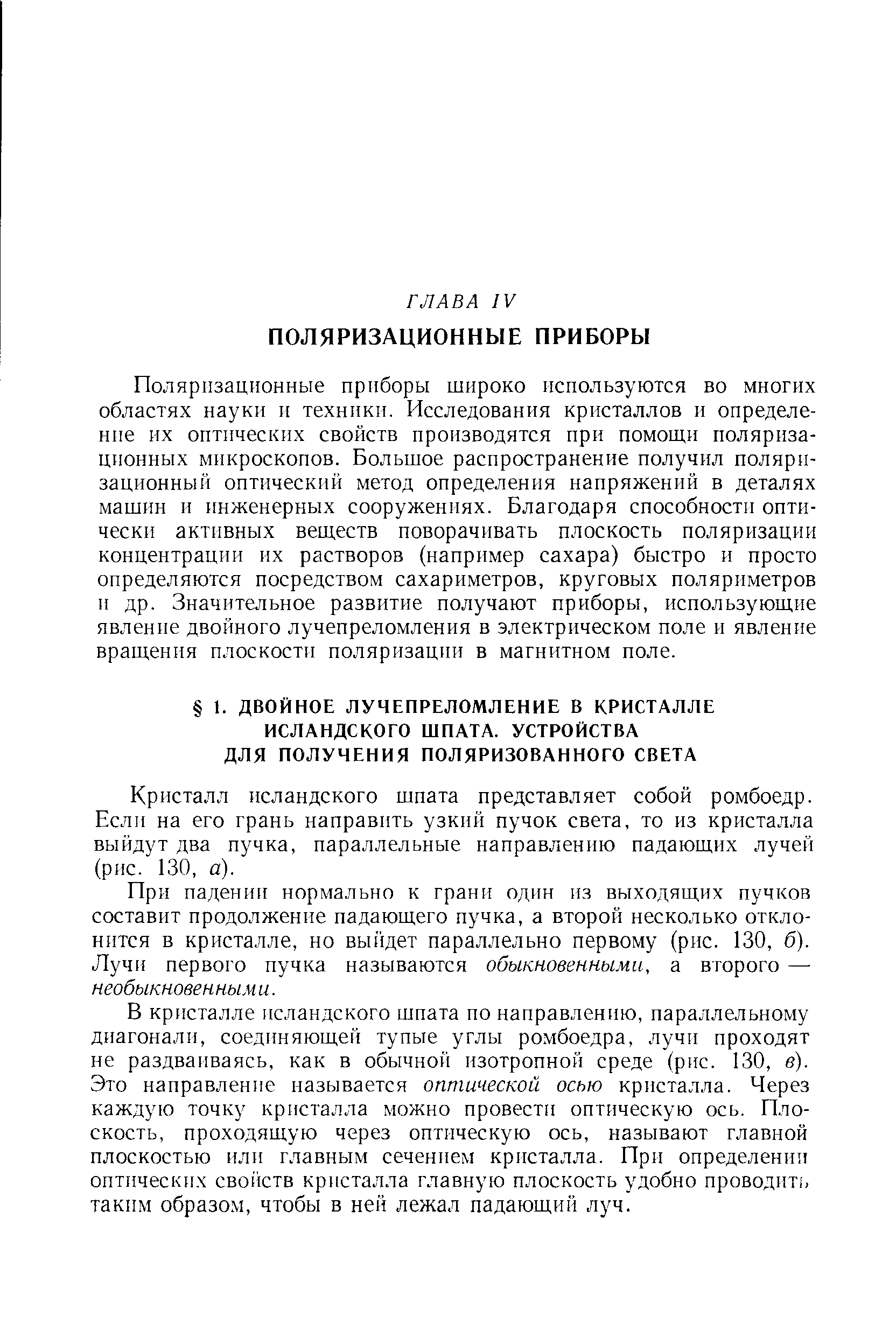 Кристалл исландского шпата представляет собой ромбоедр. Если на его грань направить узкий пучок света, то из кристалла выйдут два пучка, параллельные направлению падающих лучей (рис. 130, а).
