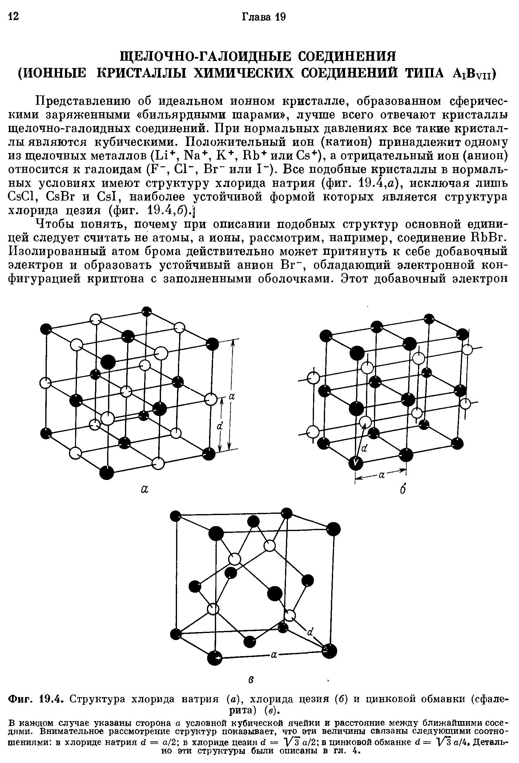 Фиг. 19.4. <a href="/info/379531">Структура хлорида натрия</a> (а), хлорида цезия (6) и <a href="/info/166026">цинковой обманки</a> (сфалерита) (в).
