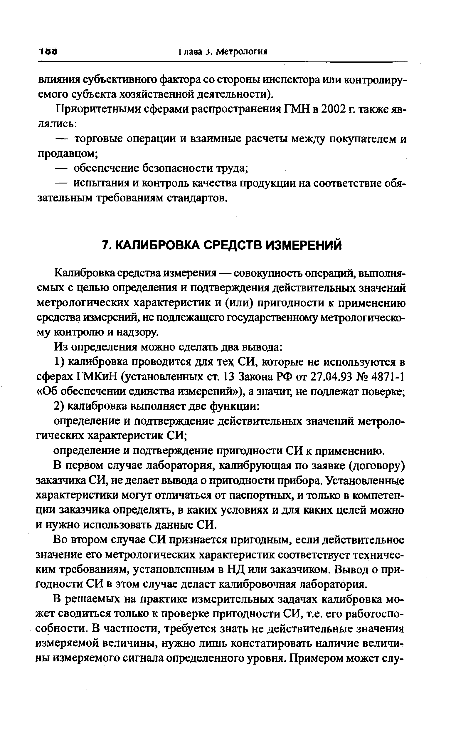 Калибровка средства измерения — сово1дчшоеть операций, выполняемых с целью определения и подтверждения действительных значений метрологических характеристик и (или) пригодности к применению средства измерений, не подлежащего государственному метрологическому контролю и надзору.
