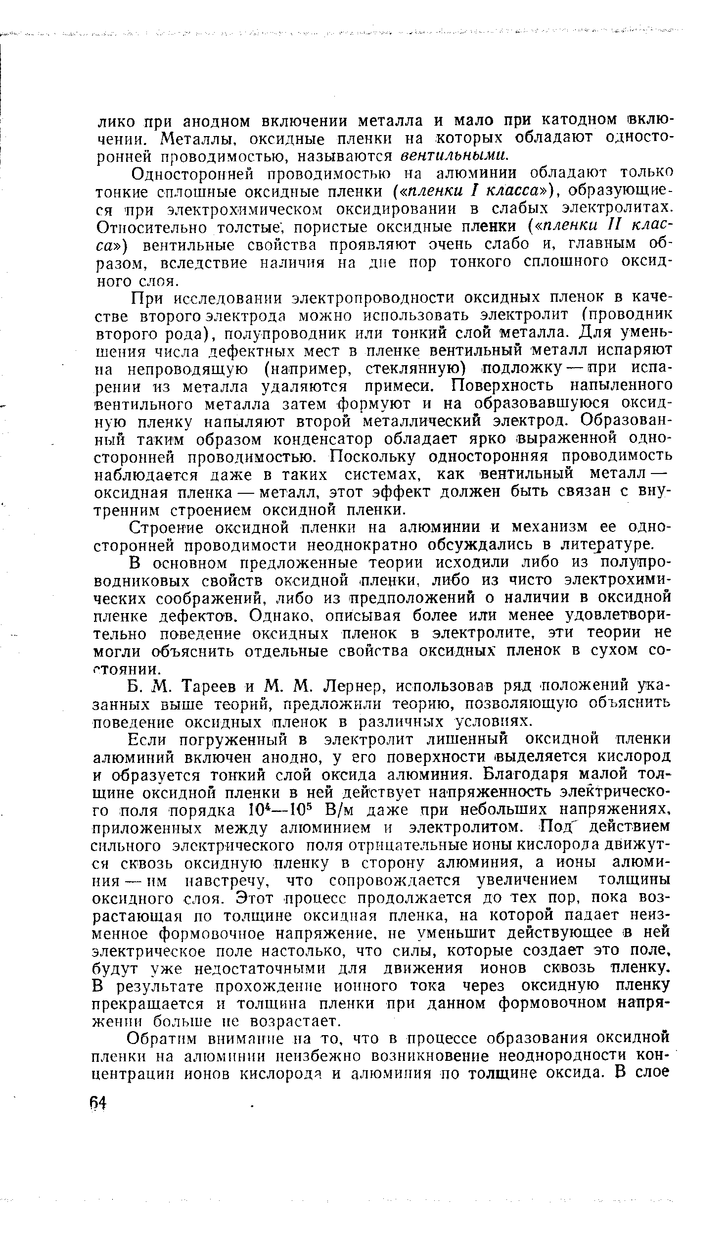 Односторонней проводи.мостью на алюминии обладают только тонкие сплошные оксидные пленки ( пленки I класса ), образующиеся при электрохимическом оксидировании в слабых электролитах. Относительно толстые , пористые оксидные пленки ( пленки II класса ) вентильные свойства проявляют очень слабо и, главным образо.м, вследствие наличия на дпе пор тонкого сплошного оксидного слоя.
