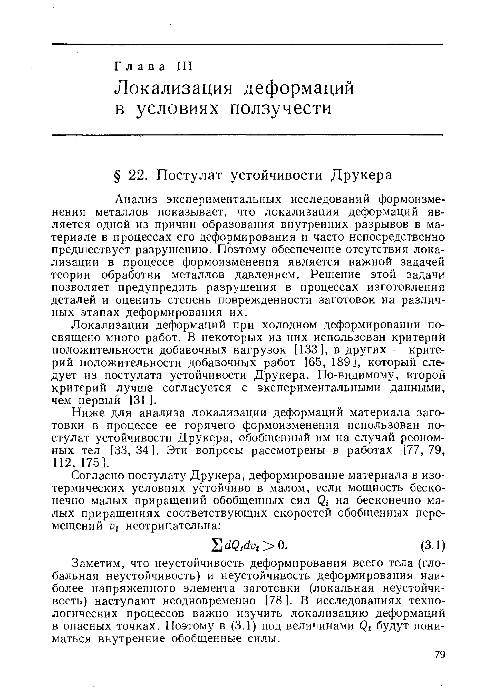 Анализ экспериментальных исследований формоизменения металлов показывает, что локализация деформаций является одной из причин образования внутренних разрывов в материале в процессах его деформирования и часто непосредственно предшествует разрушению. Поэтому обеспечение отсутствия локализации в процессе формоизменения является важной задачей теории обработки металлов давлением. Решение этой задачи позволяет предупредить разрушения в процессах изготовления деталей и оценить степень поврежденности заготовок на различных этапах деформирования их.
