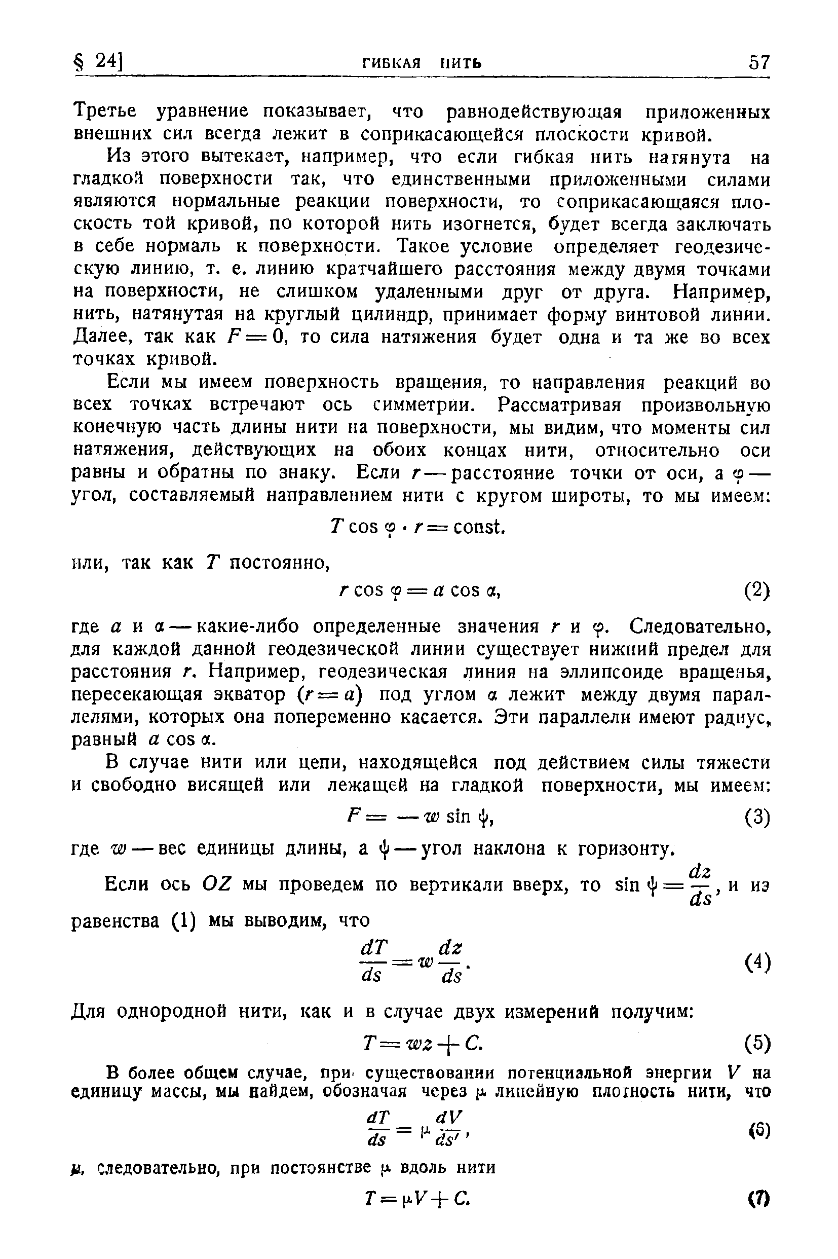 Третье уравнение показывает, что равнодействующая приложенных внешних сил всегда лежит в соприкасающейся плоскости кривой.
