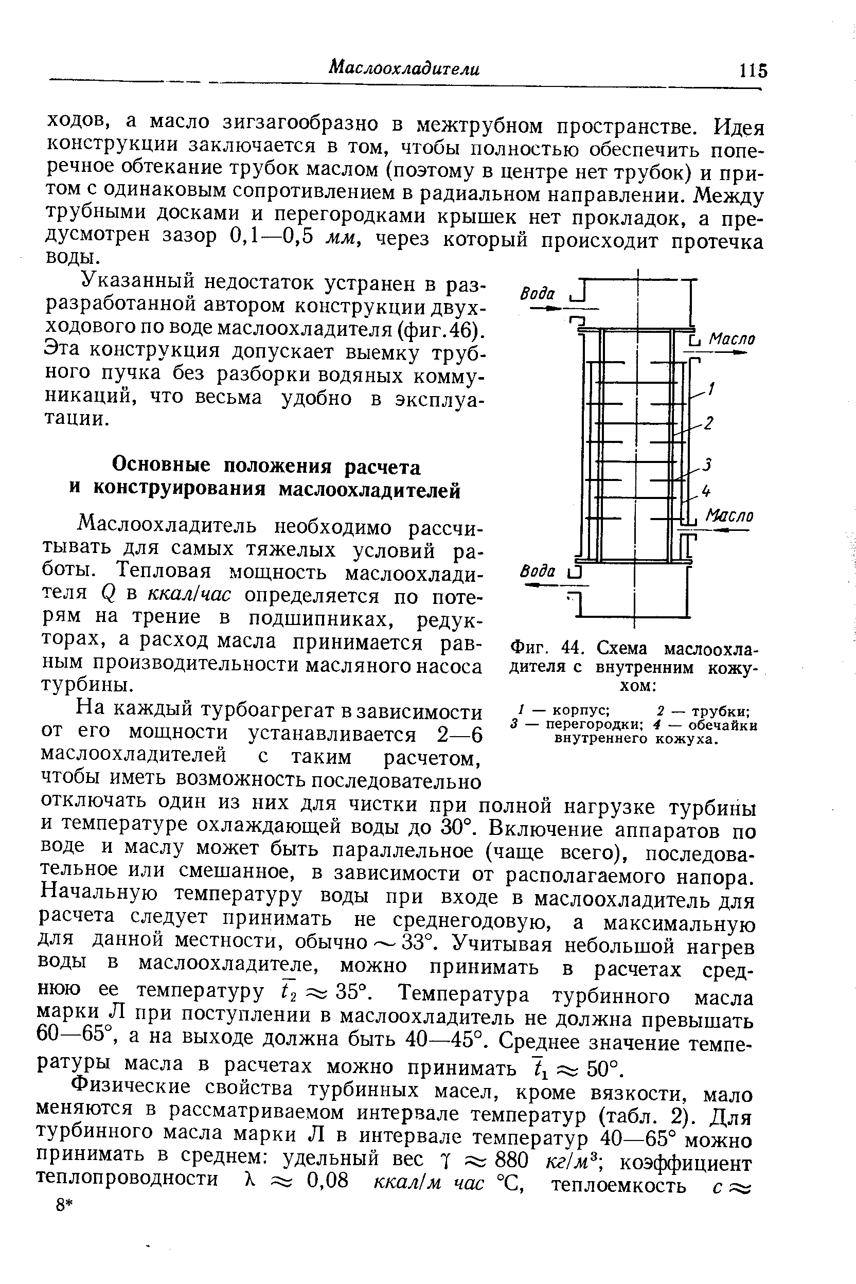 Маслоохладитель необходимо рассчитывать для самых тяжелых условий работы. Тепловая мощность маслоохладителя Q в ккалЫас определяется по потерям на трение в подшипниках, редукторах, а расход масла принимается равным производительности масляного насоса турбины.
