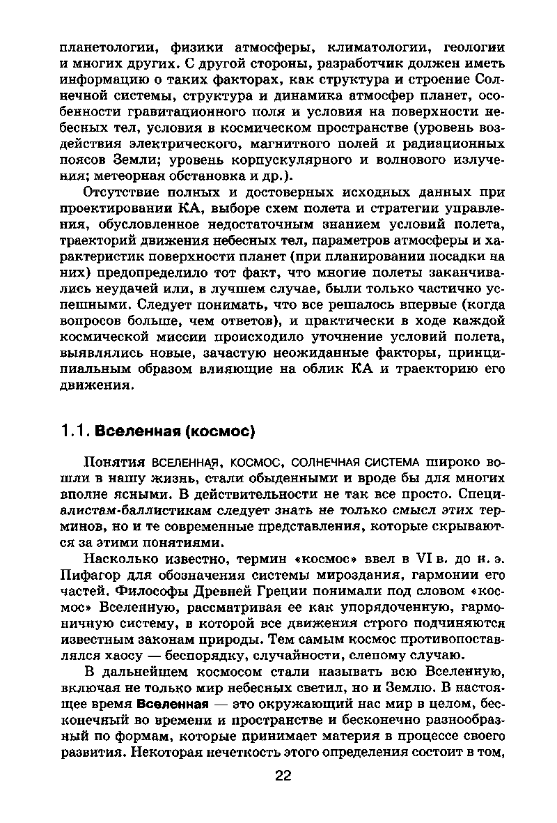 Понятия ВСЕЛЕННАЯ, КОСМОС, СОЛНЕЧНАЯ СИСТЕМА широко вошли в нашу жизнь, стали обыденными и вроде бы для многих вполне ясными. В действительности не так все просто. Специ-алистам-баллистикам следует знать не только смысл этих терминов, но и те современные представления, которые скрываются за этими понятиями.
