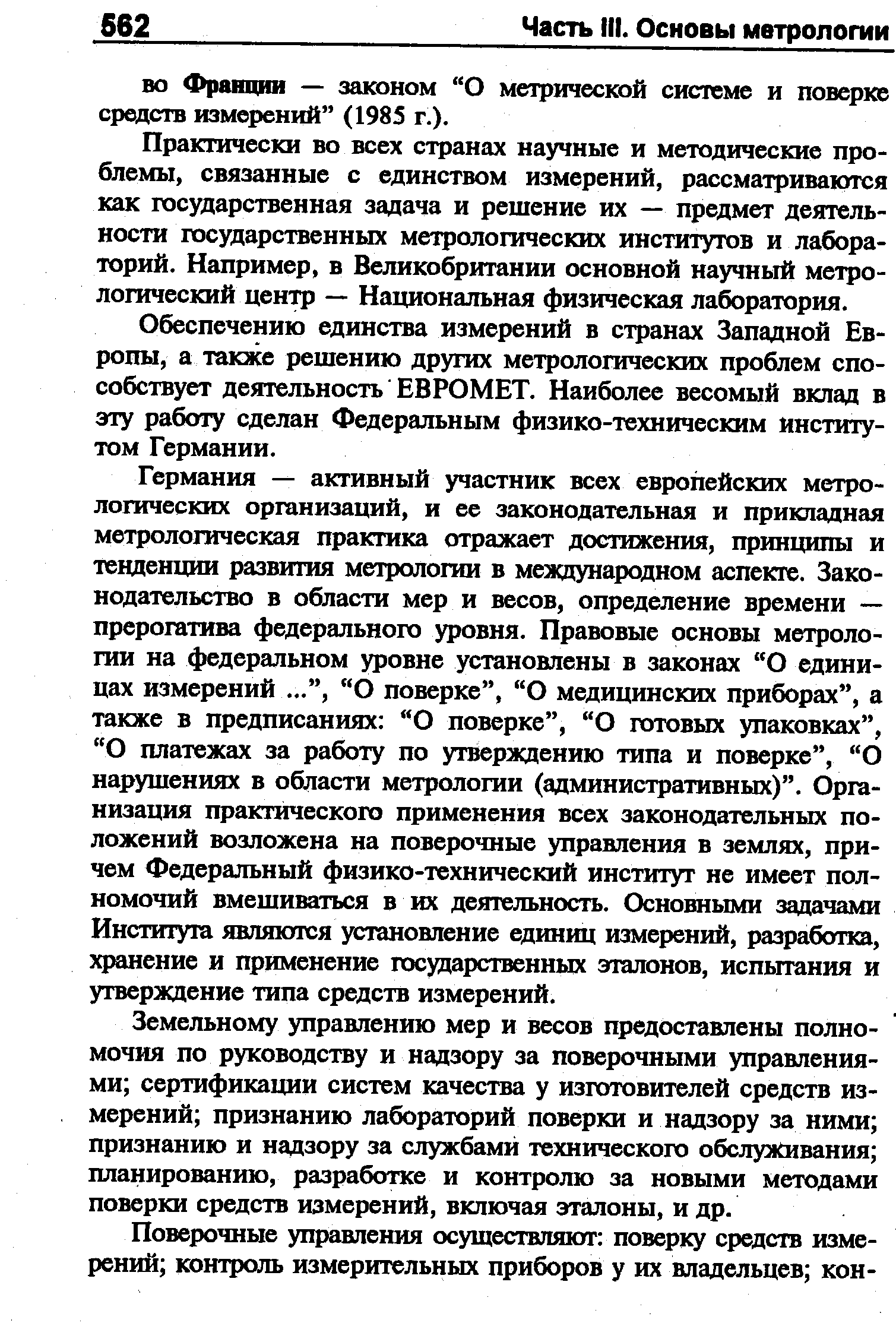 Практически во всех странах научные и методические проблемы, связанные с единством измерений, рассматриваются как государственная задача и решение их — предмет деятельности государственных метрологических институтов и лабораторий. Например, в Великобритании основной научный метрологический центр — Национальная физическая лаборатория.
