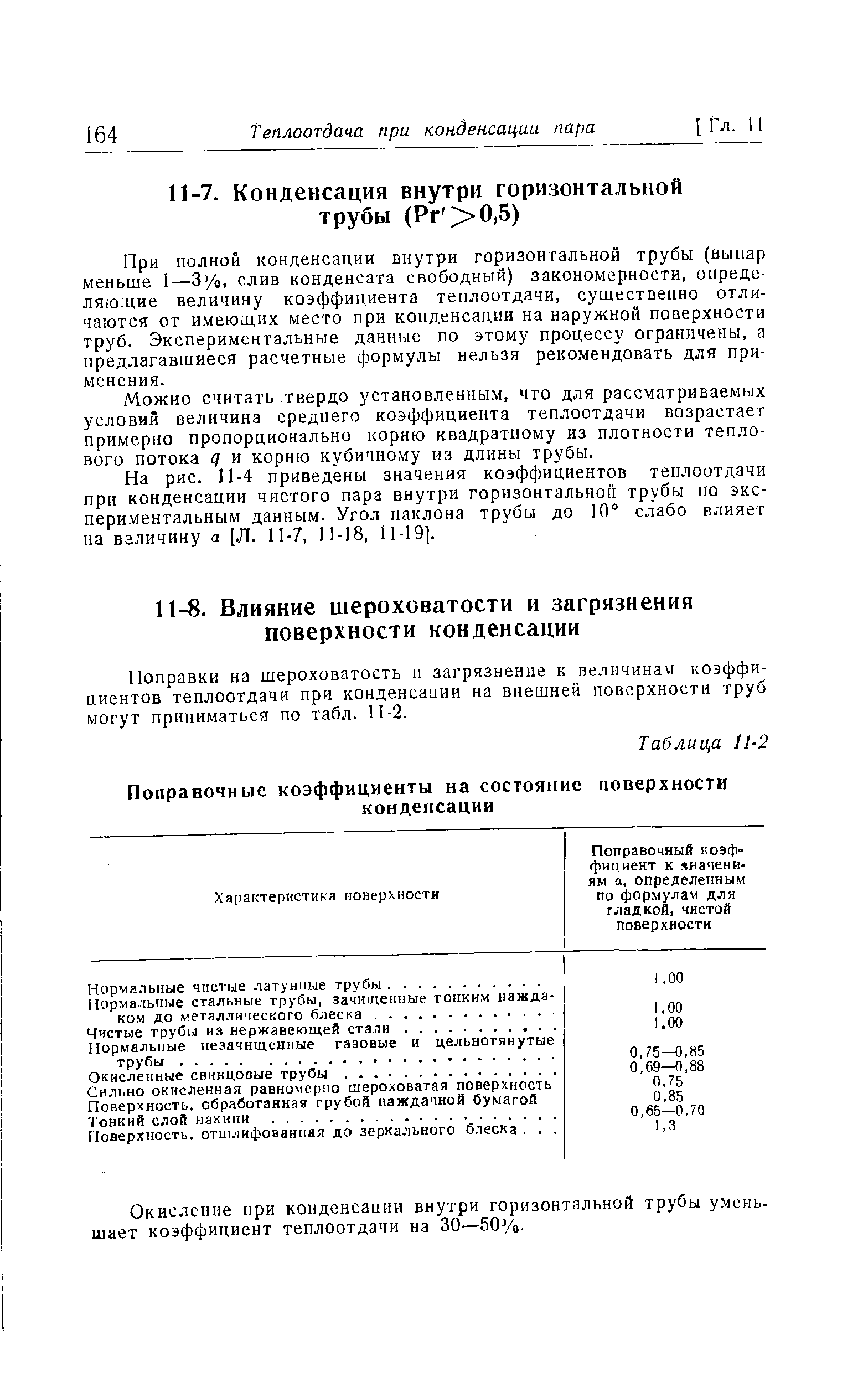 При полной конденсации внутри горизонтальной трубы (выпар меньше 1—3 /о, слив конденсата свободный) закономерности, определяющие величину коэффициента теплоотдачи, существенно отличаются от имеющих место при конденсации на наружной поверхности труб. Экспериментальные данные по этому процессу ограничены, а предлагавшиеся расчетные формулы нельзя рекомендовать для применения.
