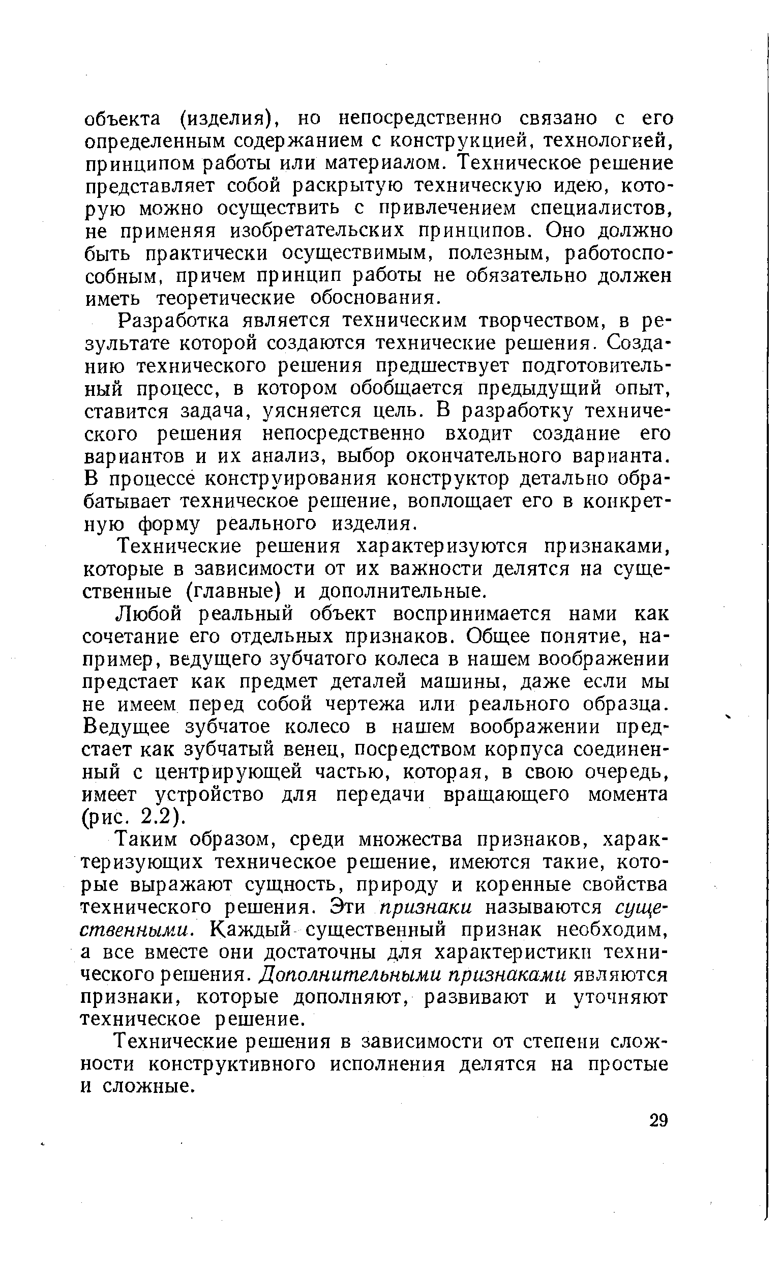 Разработка является техническим творчеством, в результате которой создаются технические решения. Созданию технического решения предшествует подготовительный процесс, в котором обобщается предыдущий опыт, ставится задача, уясняется цель. В разработку технического решения непосредственно входит создание его вариантов и их анализ, выбор окончательного варианта. В процессе конструирования конструктор детально обрабатывает техническое решение, воплощает его в конкретную форму реального изделия.
