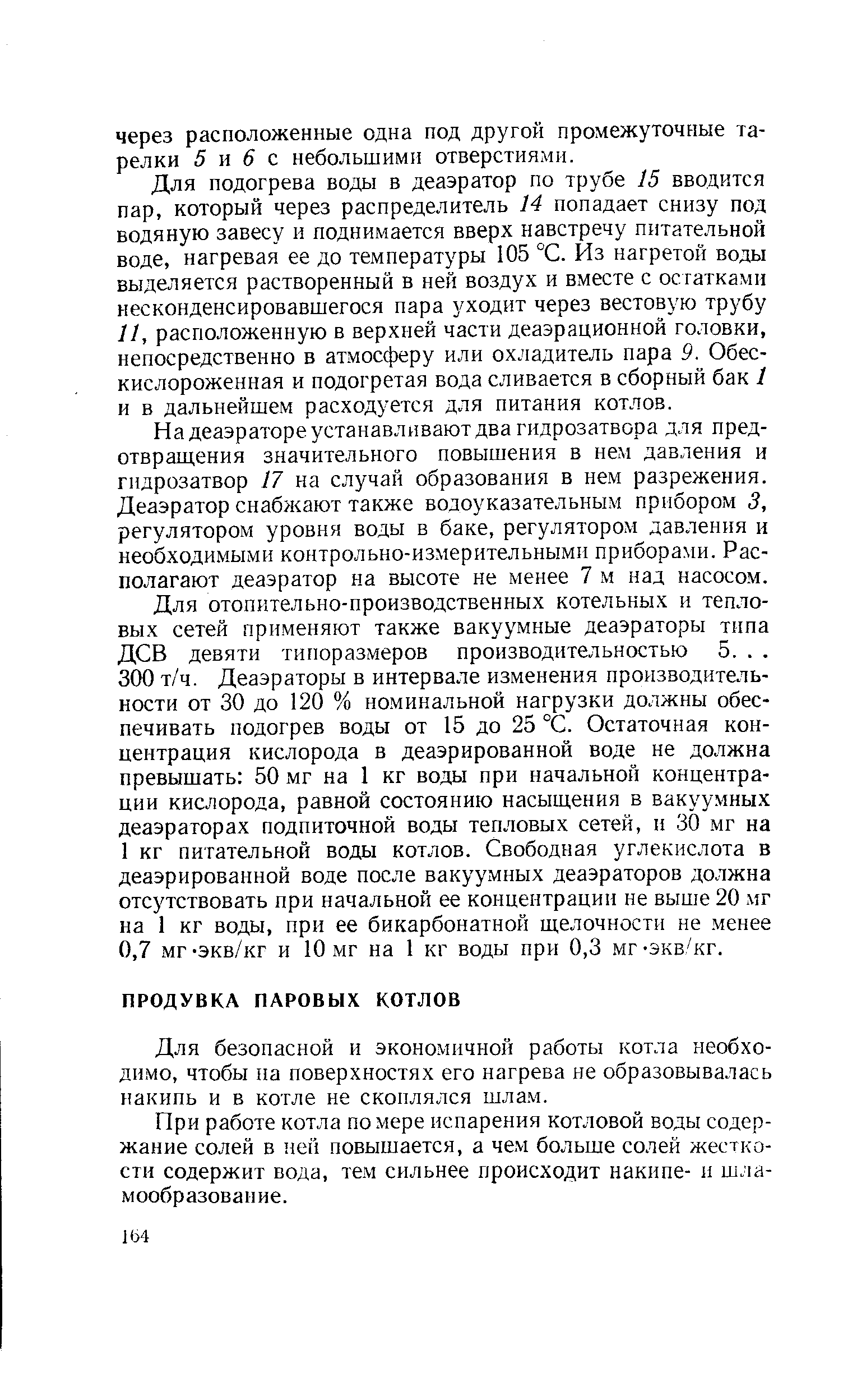 Для безопасной и эконо.мичнон работы котла необходимо, чтобы на поверхностях его нагрева не образовывалась накипь и в котле не скоплялся шлам.
