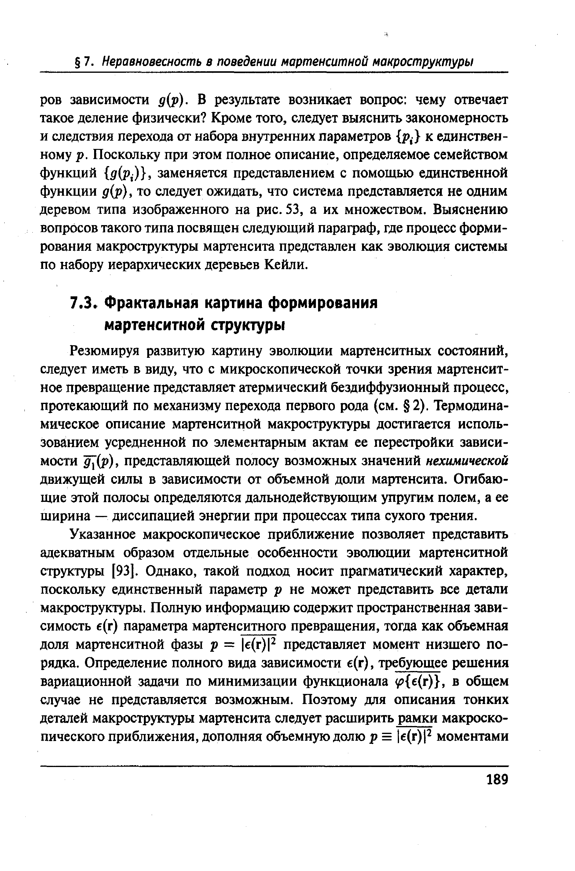 Резюмируя развитую картину эволюции мартенситных состояний, следует иметь в виду, что с микроскопической точки зрения мартенситное превращение представляет атермический бездиффузионный процесс, протекающий по механизму перехода первого рода (см. 2). Термодинамическое описание мартенситной макроструктуры достигается использованием усредненной по элементарным актам ее перестройки зависимости Щ р), представляющей полосу возможных значений нехимической движущей силы в зависимости от объемной доли мартенсита. Огибающие этой полосы определяются дальнодействующим упругим полем, а ее щирина — диссипацией энергии при процессах типа сухого трения.
