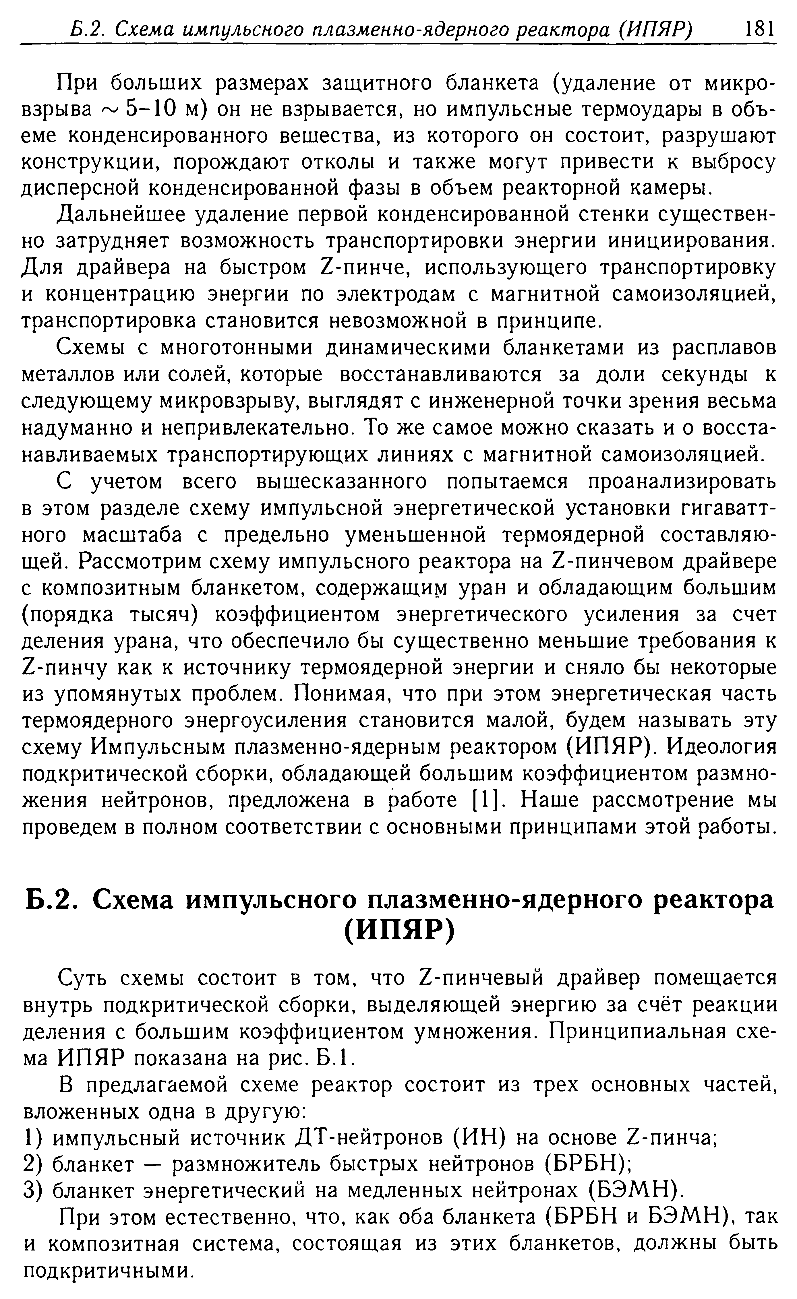 При больших размерах заш,итного бланкета (удаление от микровзрыва 5-10 м) он не взрывается, но импульсные термоудары в объеме конденсированного вешества, из которого он состоит, разрушают конструкции, порождают отколы и также могут привести к выбросу дисперсной конденсированной фазы в объем реакторной камеры.
