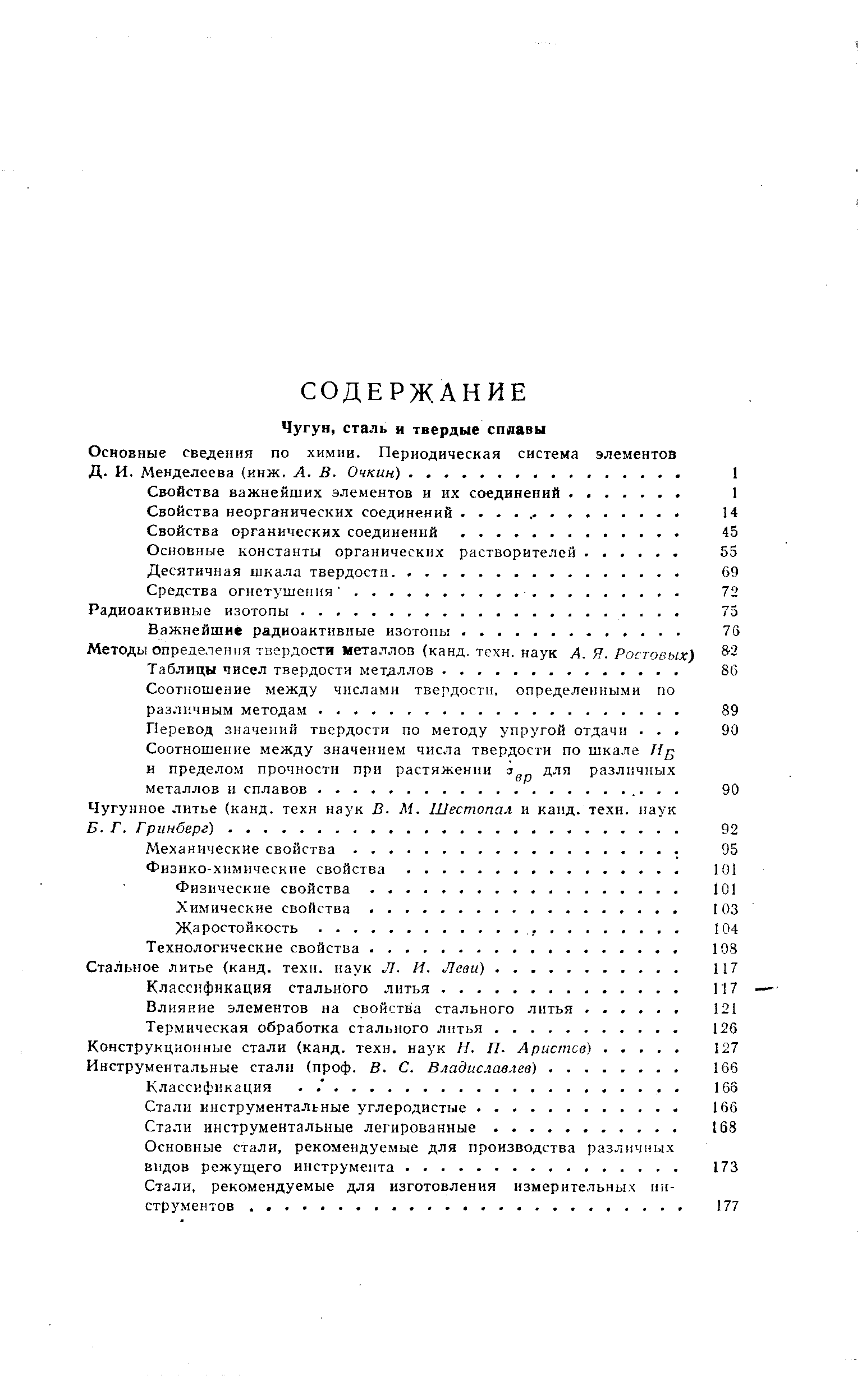 Влияние элементов на свойства стального литья. .
