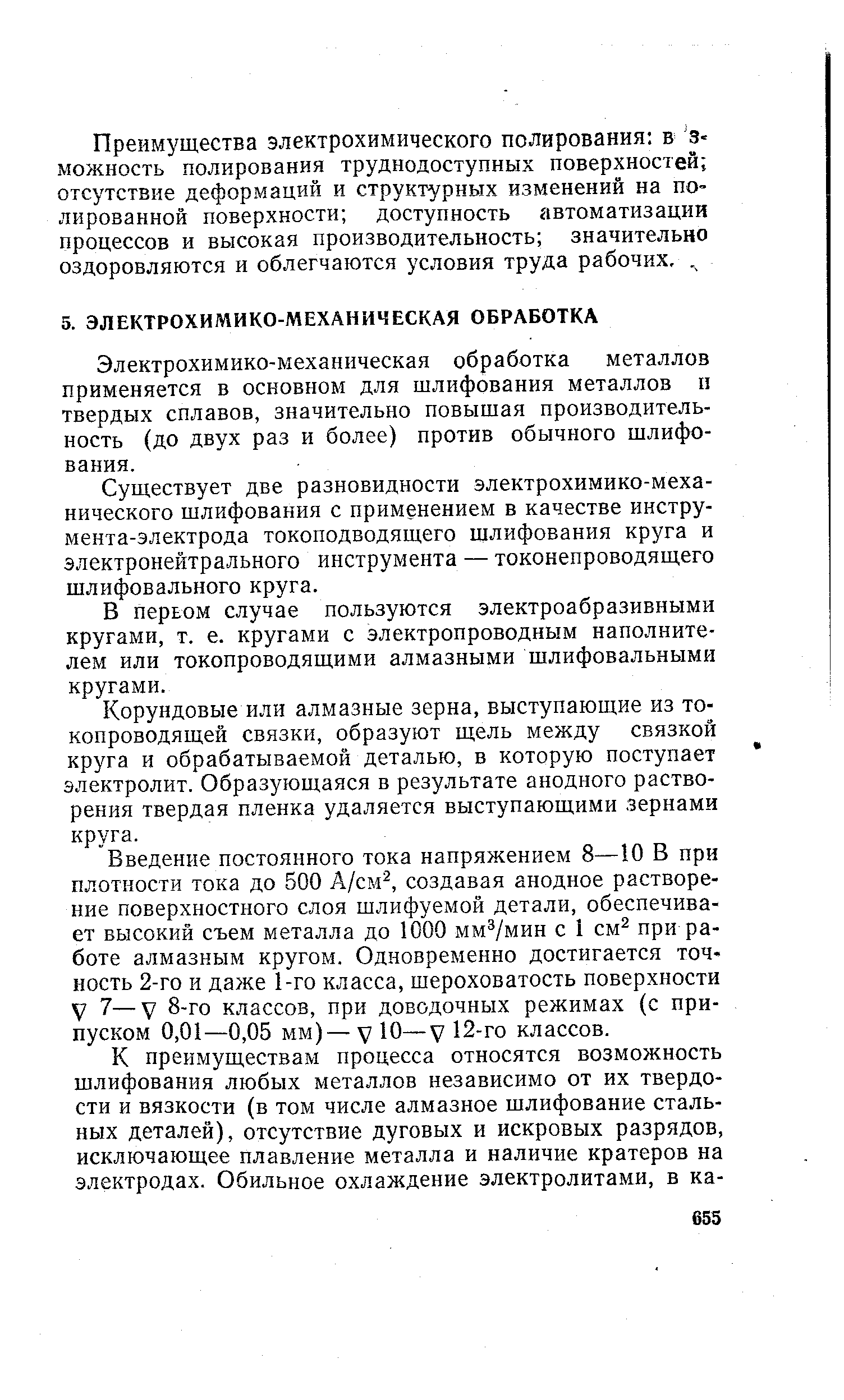 Электрохимико-механическая обработка металлов применяется в основном для шлифования металлов п твердых сплавов, значительно повышая производительность (до двух раз и более) против обычного шлифования.
