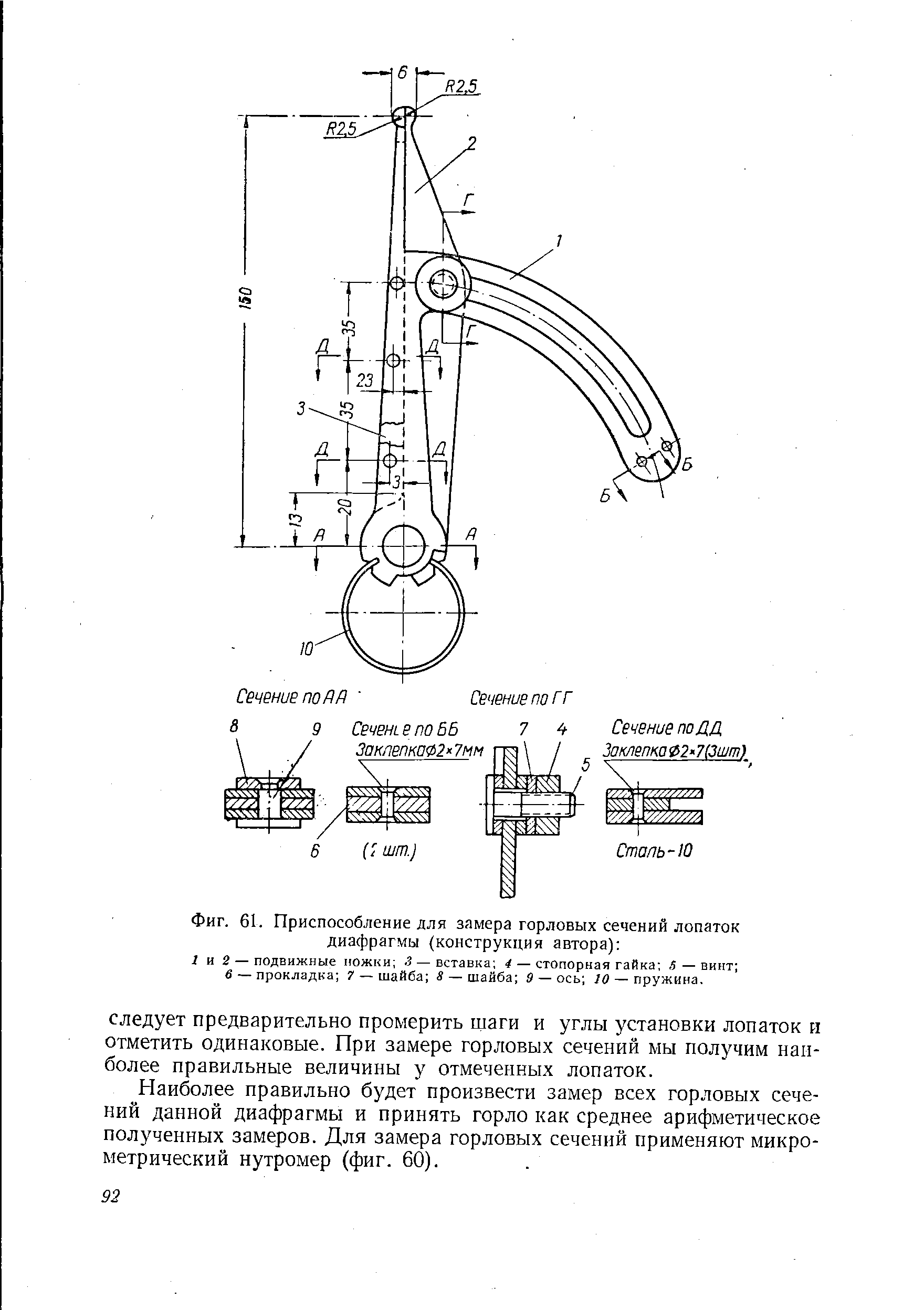 Фиг. 61. Приспособление для замера горловых сечений лопаток диафрагмы (конструкция автора) 
