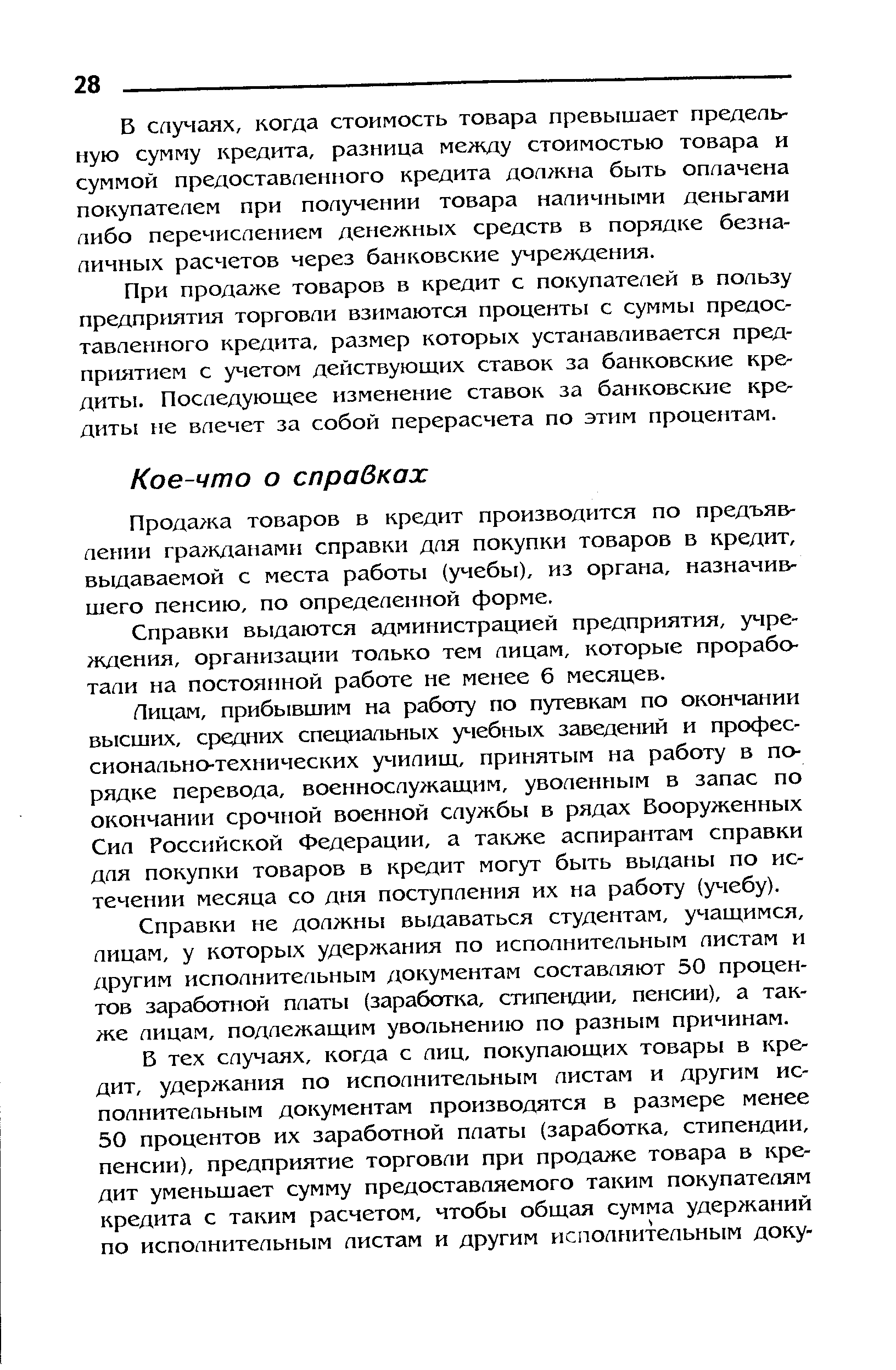 Прода ка товаров в кредит производится по предъявлении гра кданами справки для покупки товаров в кредит, выдаваемой с места работы (учебы), из органа, назначившего пенсию, по определенной форме.
