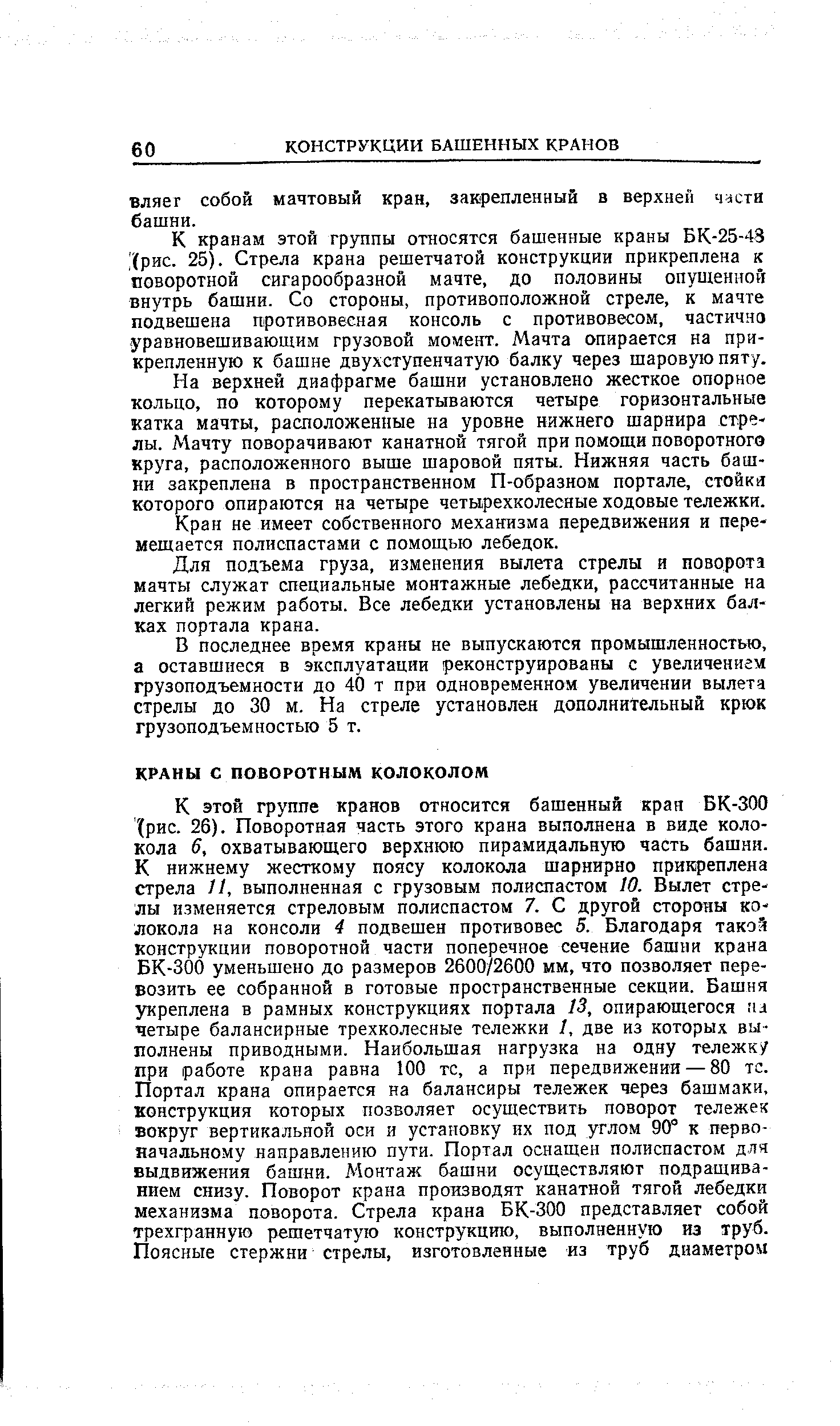 К кранам этой группы относятся башенные краны БК-25-48 (рис. 25). Стрела крана решетчатой конструкции прикреплена к поворотной сигарообразной мачте, до половины опущенной внутрь башни. Со стороны, противоположной стреле, к мачте подвешена противовесная консоль с противовесом, частично уравновешивающим грузовой момент. Мачта опирается на прикрепленную к башне двухступенчатую балку через шаровую пяту.
