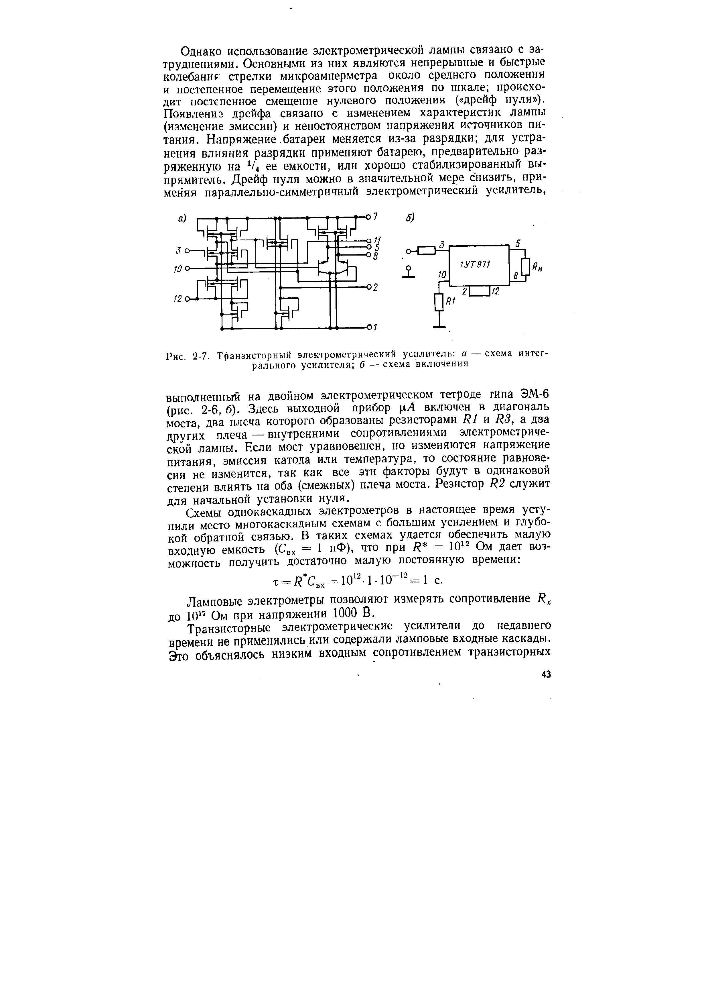Рис. 2-7. Транзисторный электрометрический усилитель а — схема интегрального усилителя б — схема включения
