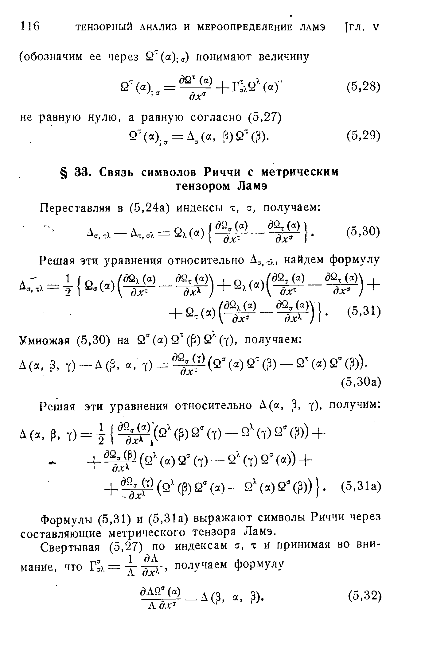 Формулы (5,31) и (5,31а) выражают символы Риччи через составляющие метрического тензора Ламэ.
