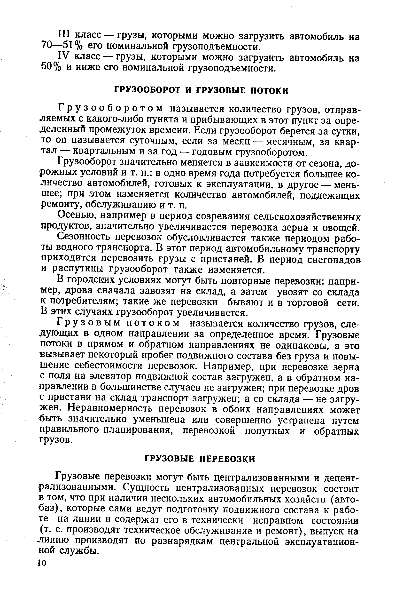 Грузооборот значительно меняется в зависимости от сезона, дорожных условий и т. п. в одно время года потребуется большее количество автомобилей, готовых к эксплуатации, в другое — меньшее при этом изменяется количество автомобилей, подлежащих ремонту, обслуживанию и т. п.
