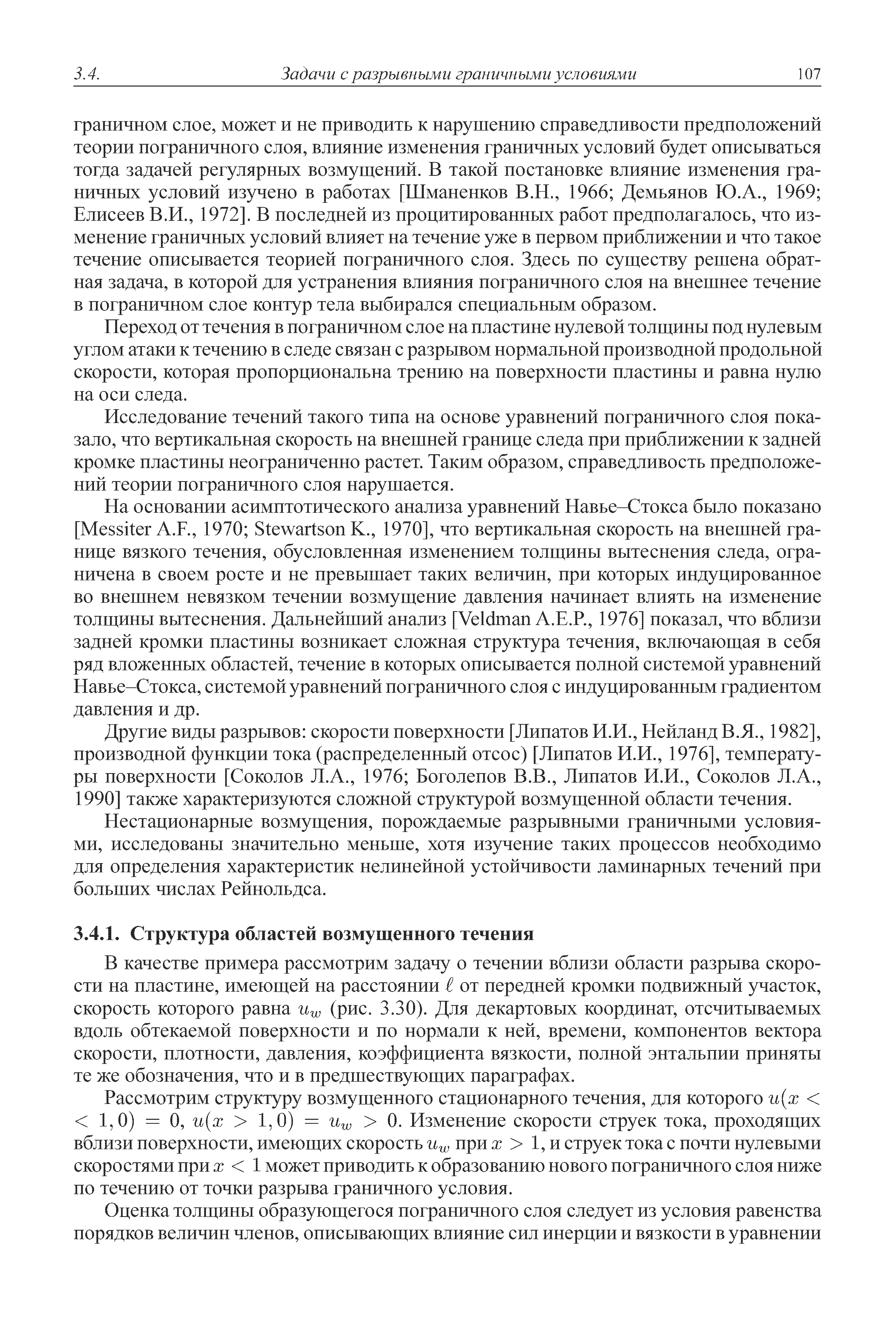 В качестве примера рассмотрим задачу о течении вблизи области разрыва скорости на пластине, имеющей на расстоянии от передней кромки подвижный участок, скорость которого равна (рис. 3.30). Для декартовых координат, отсчитываемых вдоль обтекаемой поверхности и по нормали к ней, времени, компонентов вектора скорости, плотности, давления, коэффициента вязкости, полной энтальпии приняты те же обозначения, что и в предшествующих параграфах.
