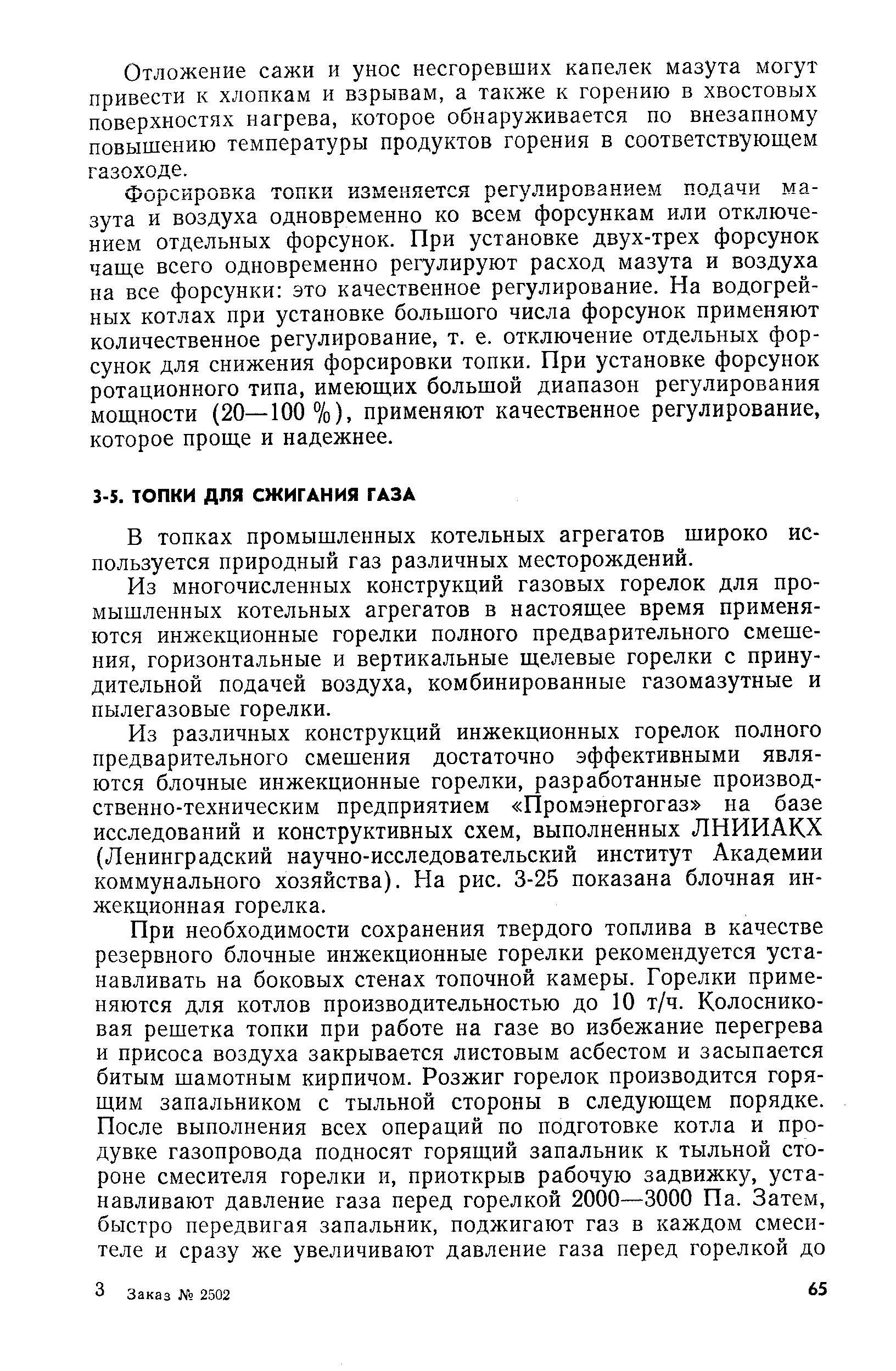 В топках промышленных котельных агрегатов широко используется природный газ различных месторождений.
