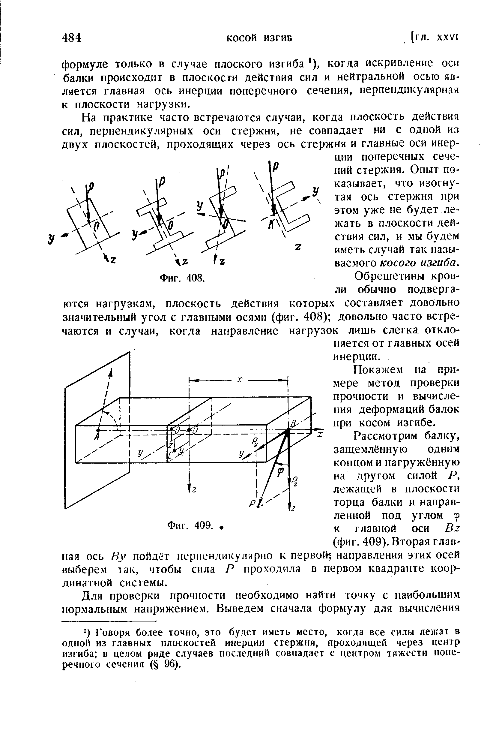 На практике часто встречаются случаи, когда плоскость действия сил, перпендикулярных оси стержня, не совпадает ни с одной из двух плоскостей, проходящих через ось стержня и главные оси инерции поперечных сече-ний стержня. Опыт показывает, что изогнутая ось стержня при этом уже не будет лежать в плоскости действия сил, и мы будем иметь случай так называемого косого изгиба.
