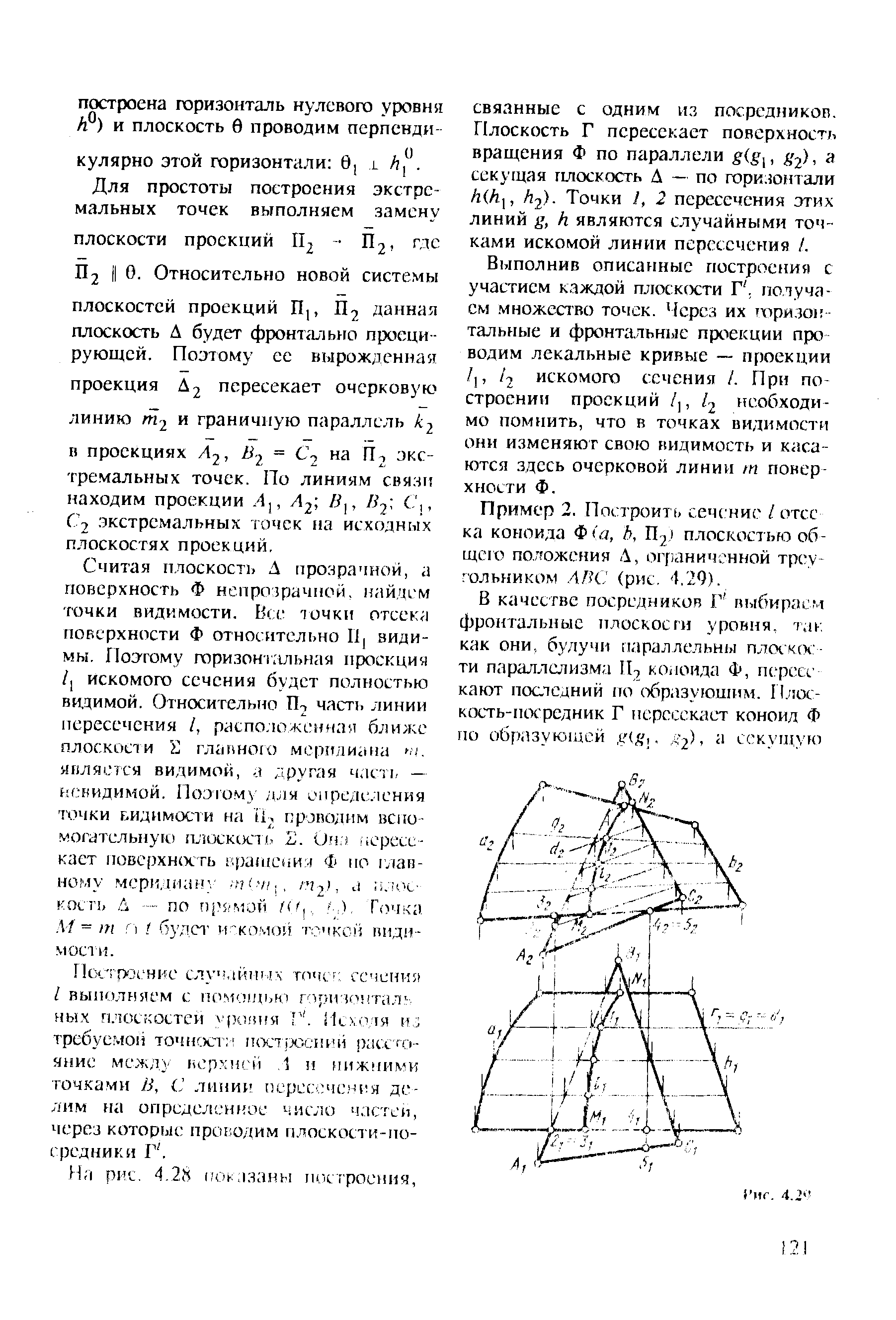 Выполнив описанные построения с участием каждой плосксхли Г, получаем. множество точек. Через их горизен тальные и фронтальные проекции про водим лекальные кривые — проекции / , 2 искомого сечения /. При построении проекций /], 2 необходимо помнить, что в точках видимости они изменяют свою видимость и касаются здесь очерковой линии п поверхности Ф.
