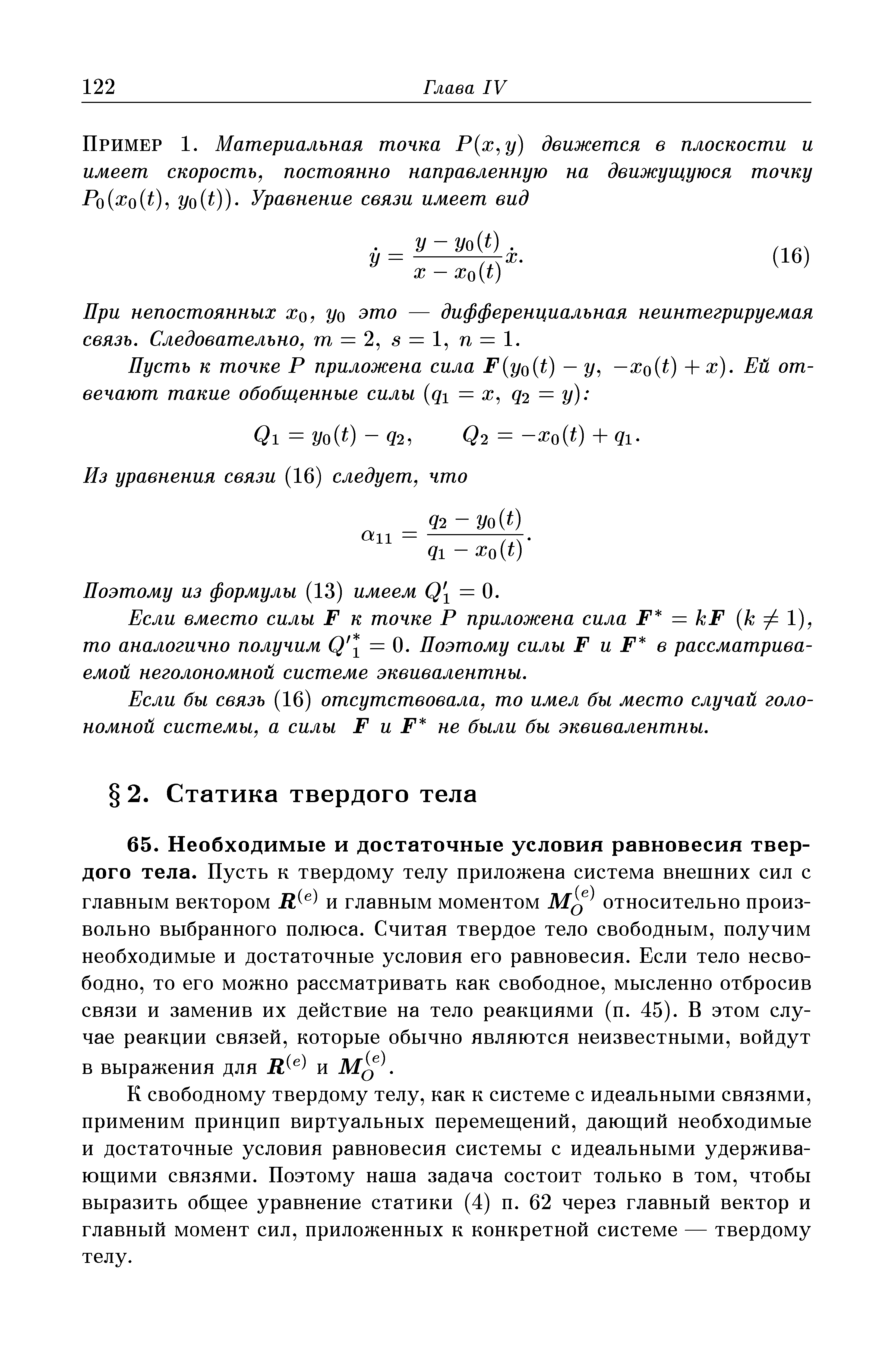 К свободному твердому телу, как к системе с идеальными связями, применим принцип виртуальных перемещений, дающий необходимые и достаточные условия равновесия системы с идеальными удерживающими связями. Поэтому наша задача состоит только в том, чтобы выразить общее уравнение статики (4) п. 62 через главный вектор и главный момент сил, приложенных к конкретной системе — твердому телу.
