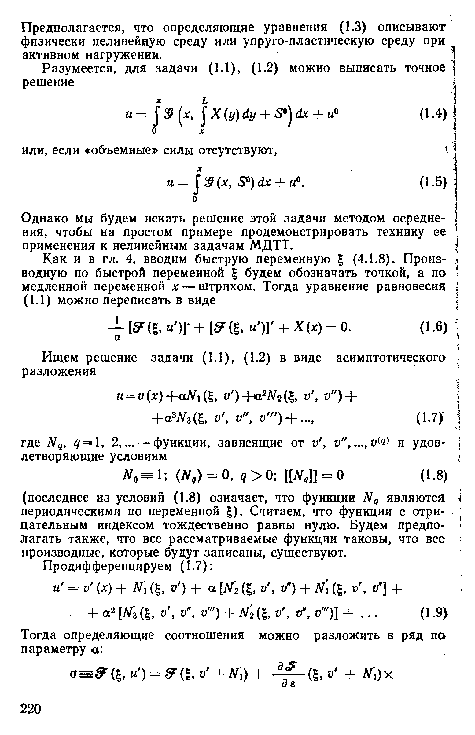 Предполагается, что определяющие уравнения (1.3) описывают физически нелинейную среду или упруго-пластическую среду при активном нагружении.
