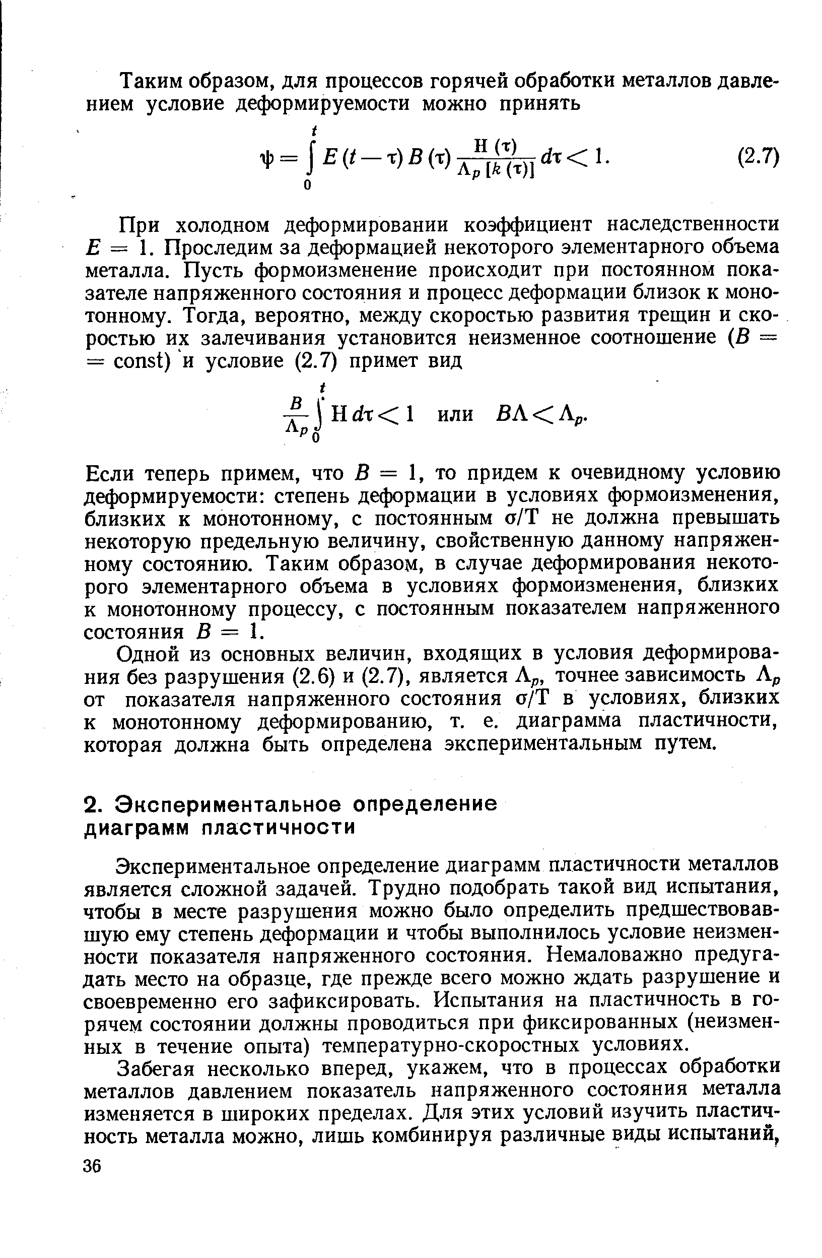 Экспериментальное определение диаграмм пластичности металлов является сложной задачей. Трудно подобрать такой вид испытания, чтобы в месте разрушения можно было определить предшествовавшую ему степень деформации и чтобы выполнилось условие неизменности показателя напряженного состояния. Немаловажно предугадать место на образце, где прежде всего можно ждать разрушение и своевременно его зафиксировать. Испытания на пластичность в горячем состоянии должны проводиться при фиксированных (неизменных в течение опыта) температурно-скоростных условиях.
