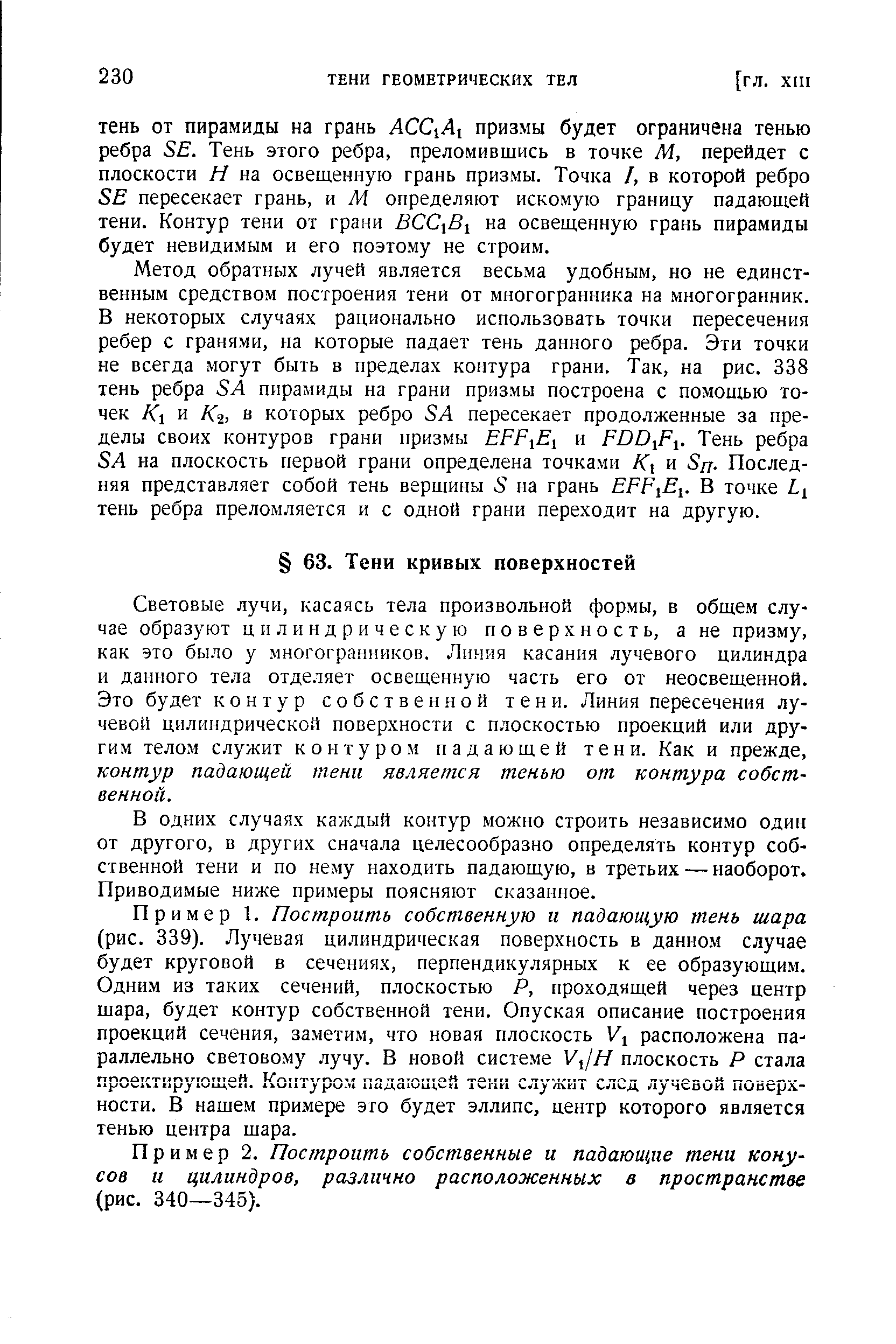 Световые лучи, касаясь тела произвольной формы, в общем случае образуют цилиндрическую поверхность, а не призму, как это было у многогранников. Линия касания лучевого цилиндра и данного тела отделяет освещенную часть его от неосвещенной. Это будет контур собственной тени. Линия пересечения лучевой цилиндрической поверхности с плоскостью проекций или другим телом служит контуром падающей тени. Как и прежде, контур падающей тени является тенью от контура собственной.
