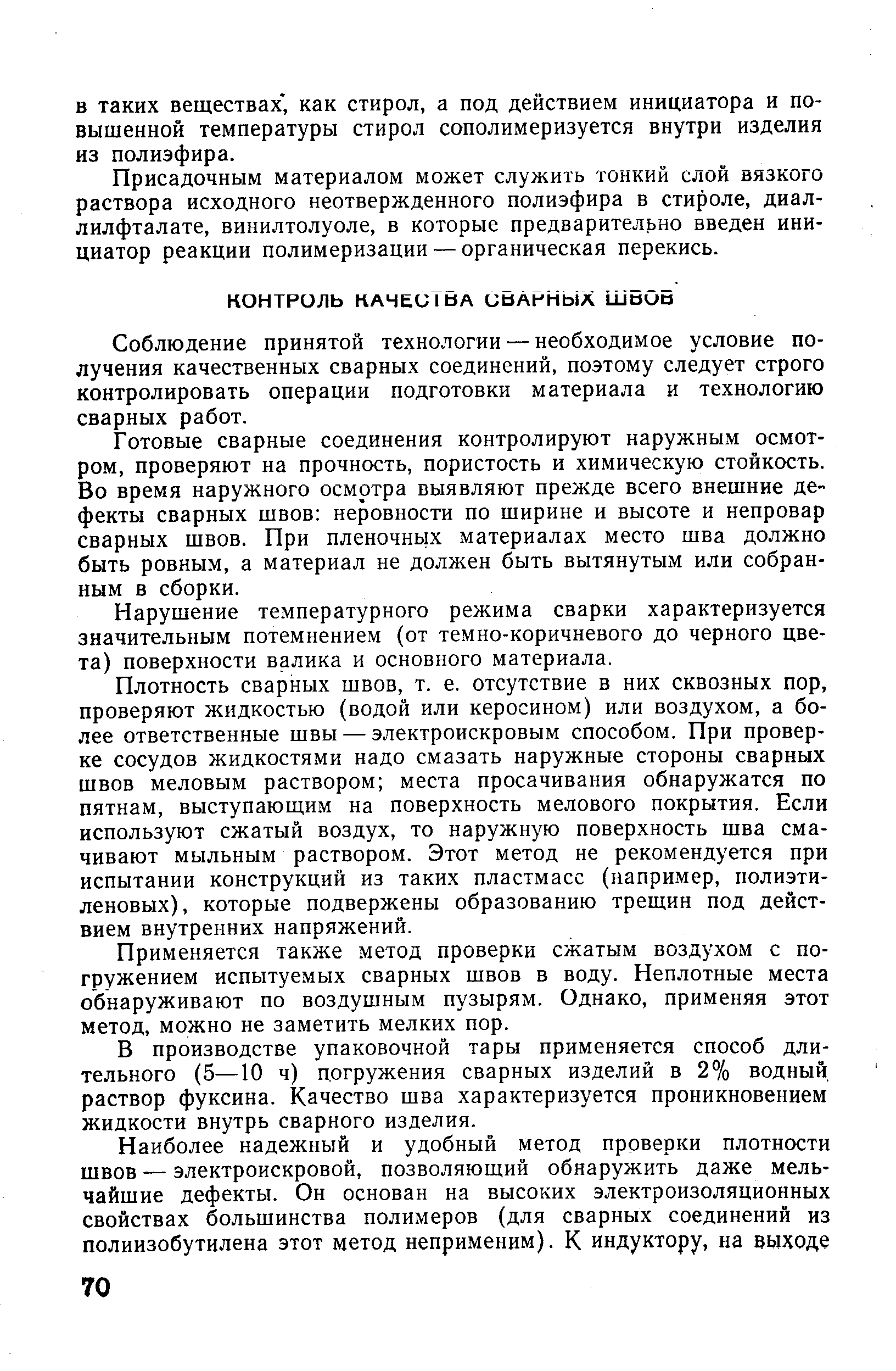 Соблюдение принятой технологии — необходимое условие получения качественных сварных соединений, поэтому следует строго контролировать операции подготовки материала и технологию сварных работ.
