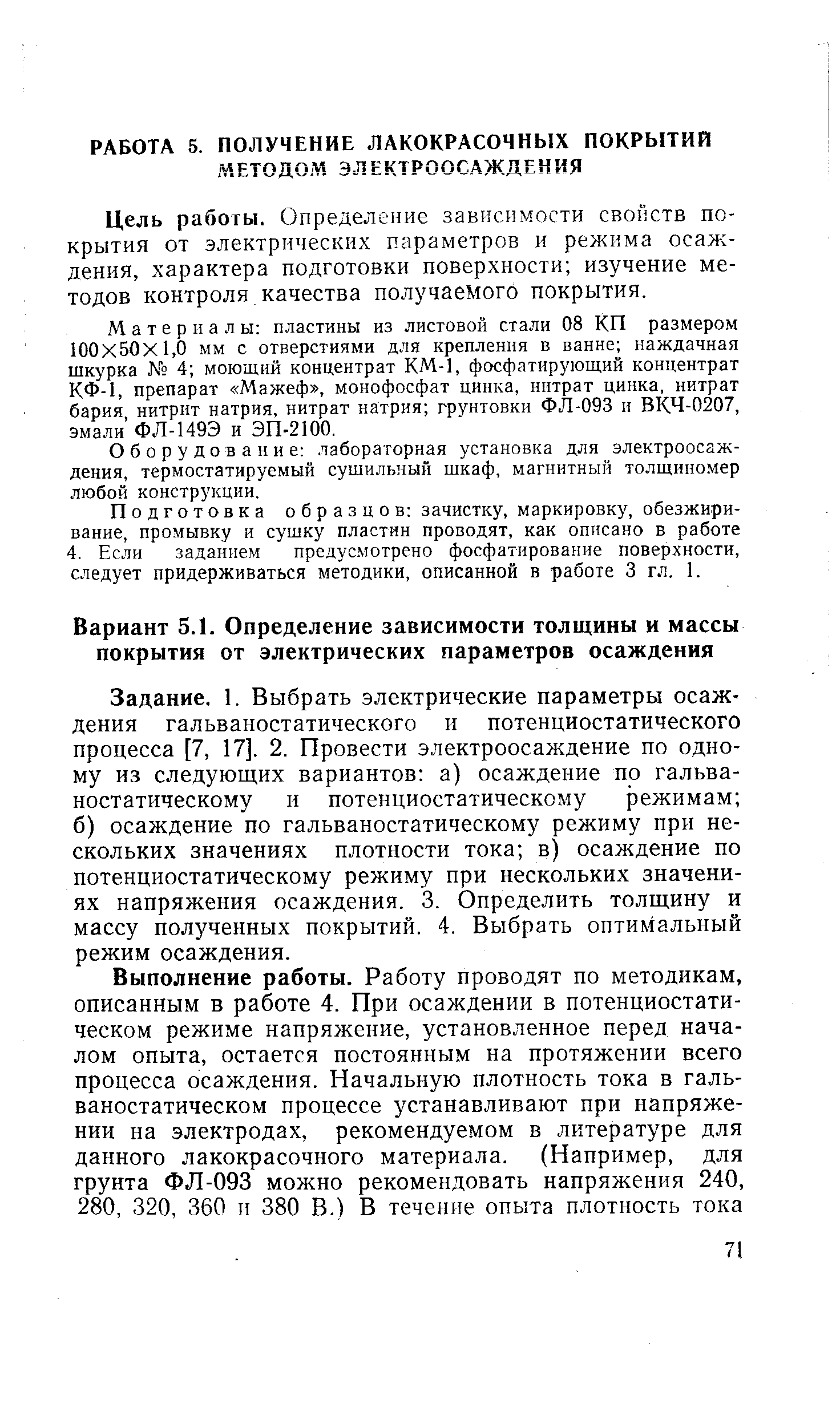 Задание. 1. Выбрать электрические параметры осаждения гальваностатического и потенциостатического процесса [7, 17]. 2. Провести электроосаждение по одному из следующих вариантов а) осаждение по гальваностатическому и потенциостатическому режимам б) осаждение по гальваностатическому режиму при нескольких значениях плотности тока в) осаждение по потенциостатическому режиму при нескольких значениях напряжения осаждения. 3. Определить толщину и массу полученных покрытий. 4. Выбрать оптимальный режим осаждения.
