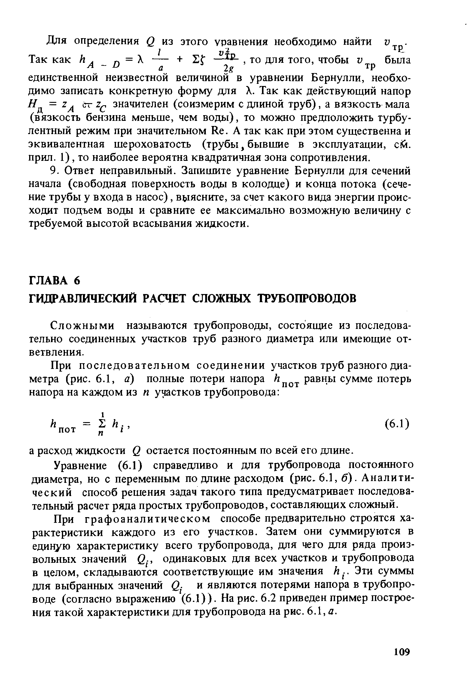 Сложными называются трубопроводы, состоящие из последовательно соединенных участков труб разного диаметра или имеющие ответвления.
