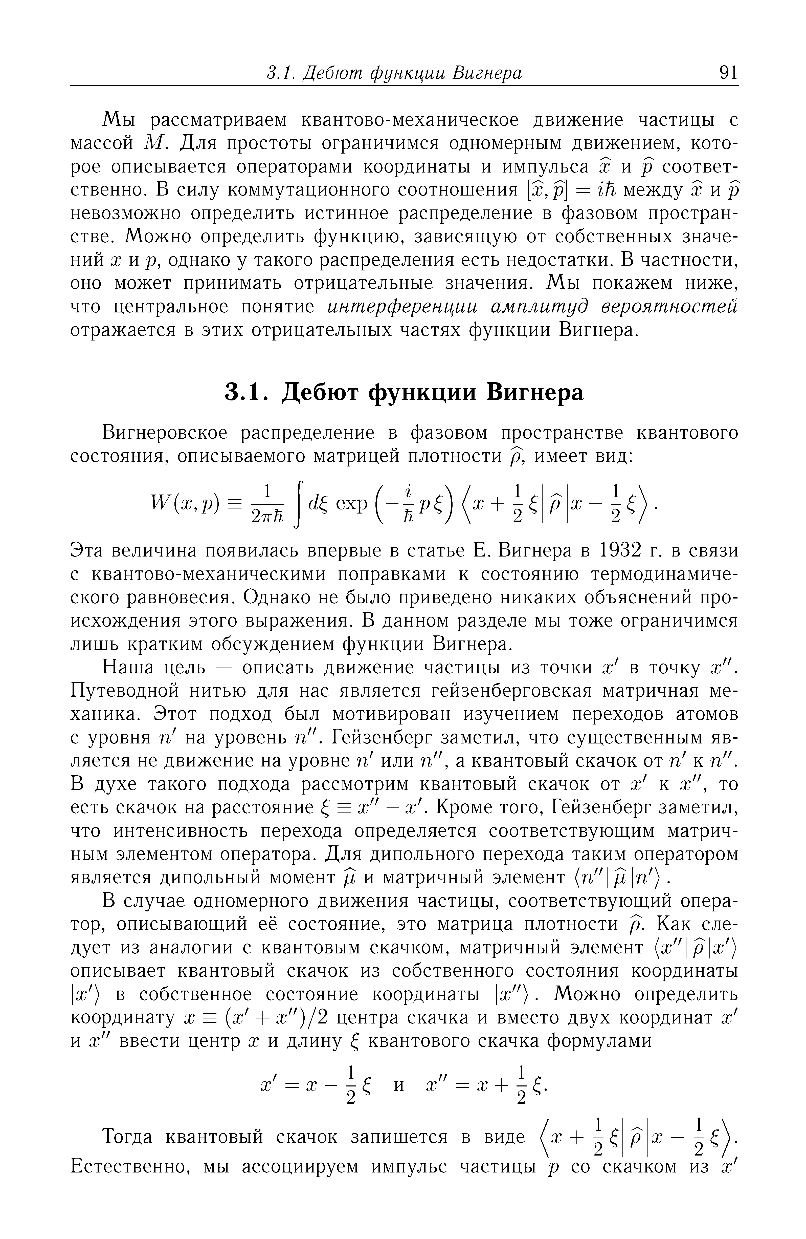 Мы рассматриваем квантово-механическое движение частицы с массой М. Для простоты ограничимся одномерным движением, которое описывается операторами координаты и импульса жир соответственно. В силу коммутационного соотношения = Ш между х и р невозможно определить истинное распределение в фазовом пространстве. Можно определить функцию, зависяш,ую от собственных значений X и р, однако у такого распределения есть недостатки. В частности, оно может принимать отрицательные значения. Мы покажем ниже, что центральное понятие интерференции амплитуд вероятностей отражается в этих отрицательных частях функции Вигнера.
