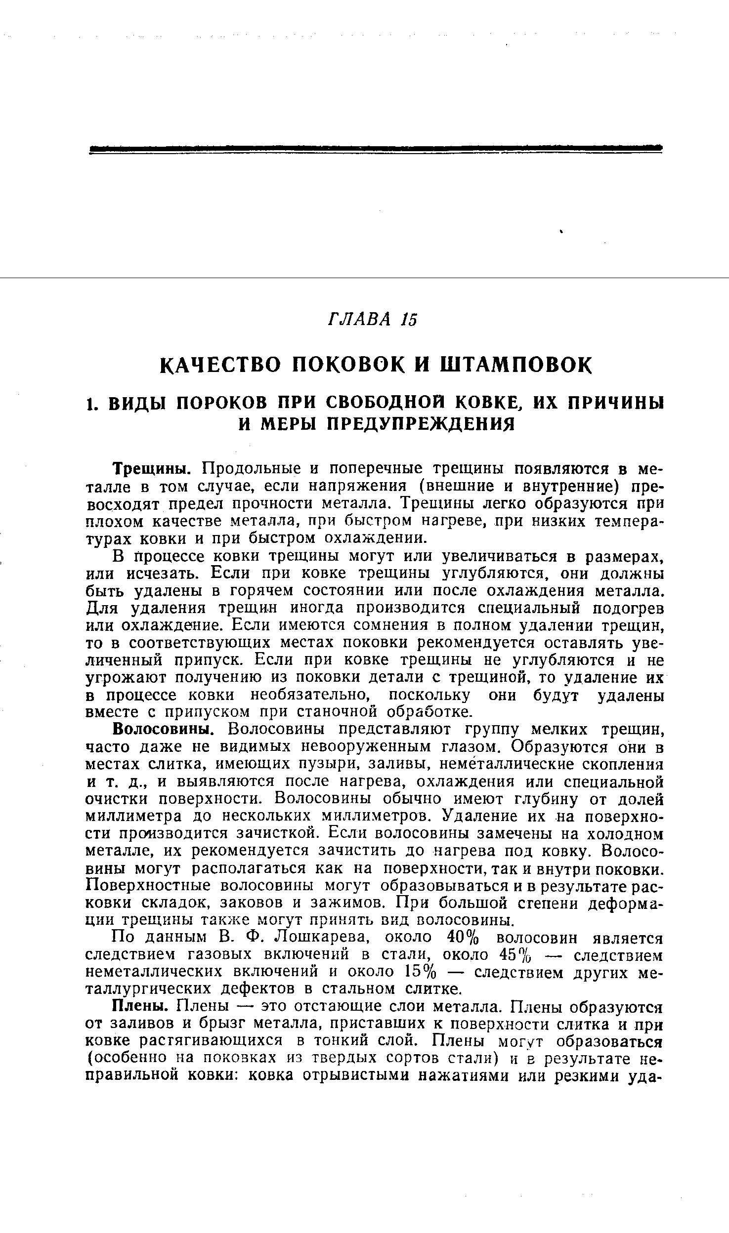 Трещины. Продольные и поперечные трещины появляются в металле в том случае, если напряжения (внешние и внутренние) превосходят предел прочности металла. Трещины легко образуются при плохом качестве металла, при быстром нагреве, при низких температурах ковки и при быстром охлаждении.
