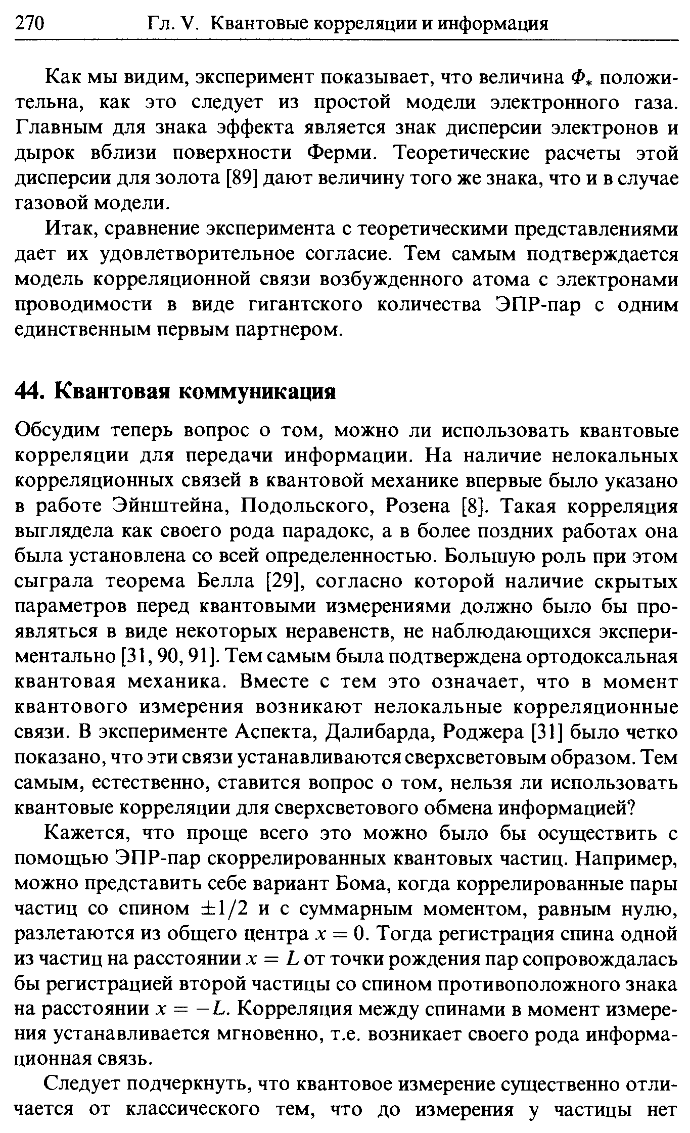 Кажется, что проще всего это можно было бы осуществить с помощью ЭПР-пар скоррелированных квантовых частиц. Например, можно представить себе вариант Бома, когда коррелированные пары частиц со спином 1/2 и с суммарным моментом, равным нулю, разлетаются из общего центра д = 0. Тогда регистрация спина одной из частиц на расстоянии х = Lot точки рождения пар сопровождалась бы регистрацией второй частицы со спином противоположного знака на расстоянии д = —L. Корреляция между спинами в момент измерения устанавливается мгновенно, т.е. возникает своего рода информационная связь.
