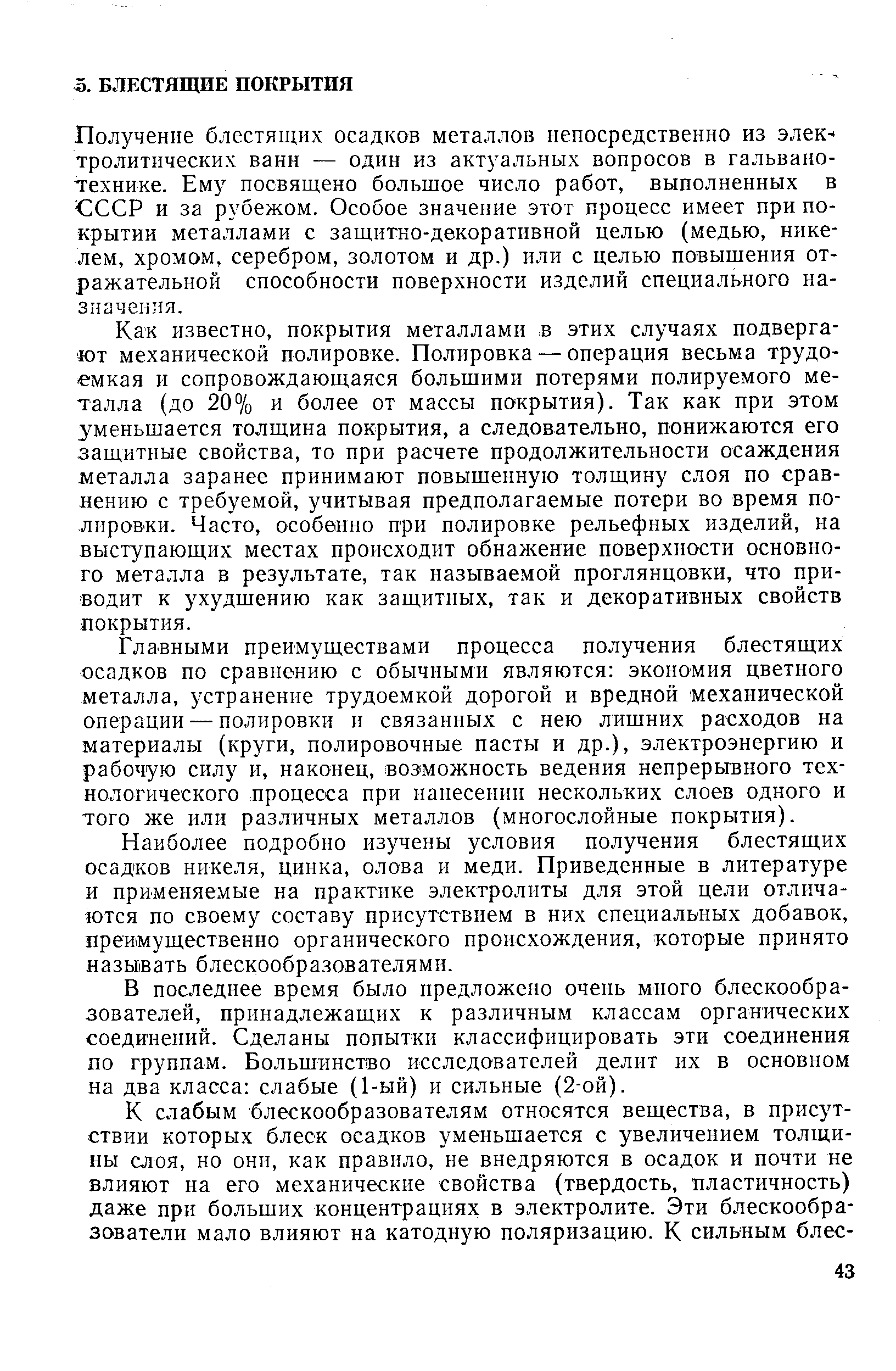 Получение блестящих осадков металлов непосредственно из элеК тролитнческих ванн — один из актуальных вопросов в гальванотехнике. посвящено большое число работ, выполненных в СССР и за рубежом. Особое значение этот процесс имеет при покрытии металлами с защитно-декоративной целью (медью, никелем, хромом, серебром, золотом и др.) или с целью повышения отражательной способности поверхности изделий специального назначения.
