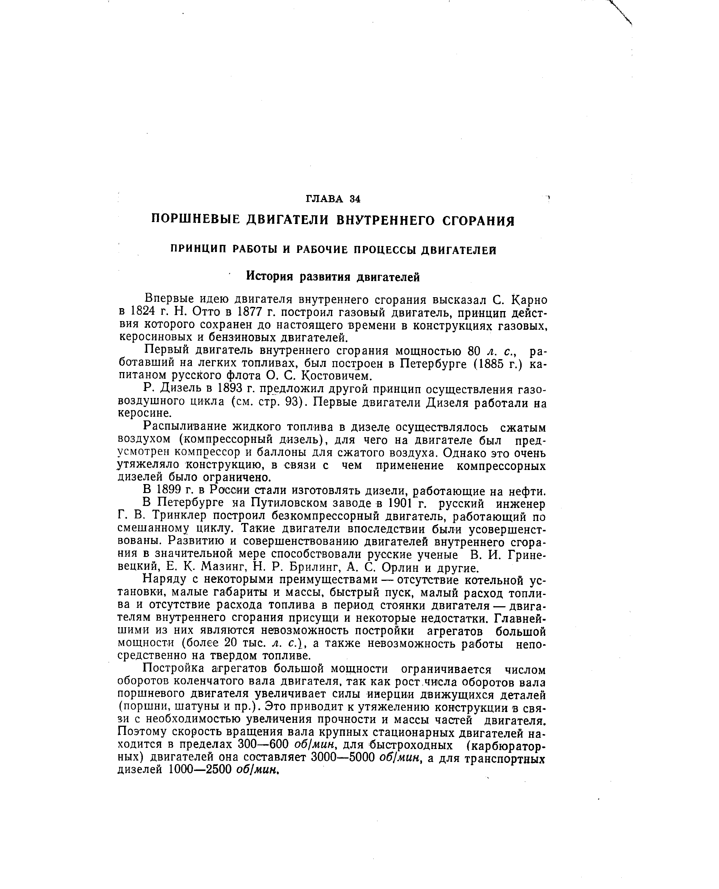 Впервые идею двигателя внутреннего сгорания высказал С. Карно в 1824 г. Н. Отто в 1877 г. построил газовый двигатель, принцип действия которого сохранен до настоящего времени в конструкциях газовых, керосиновых и бензиновых двигателей.
