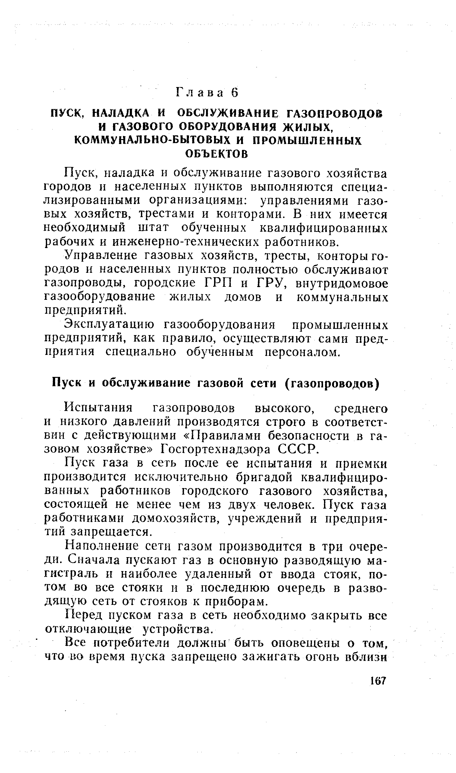 Испытания газопроводов высокого, среднего и низкого давлений производятся строго в соответствии с действующими Правилами безопасности в газовом хозяйстве Госгортехнадзора СССР.
