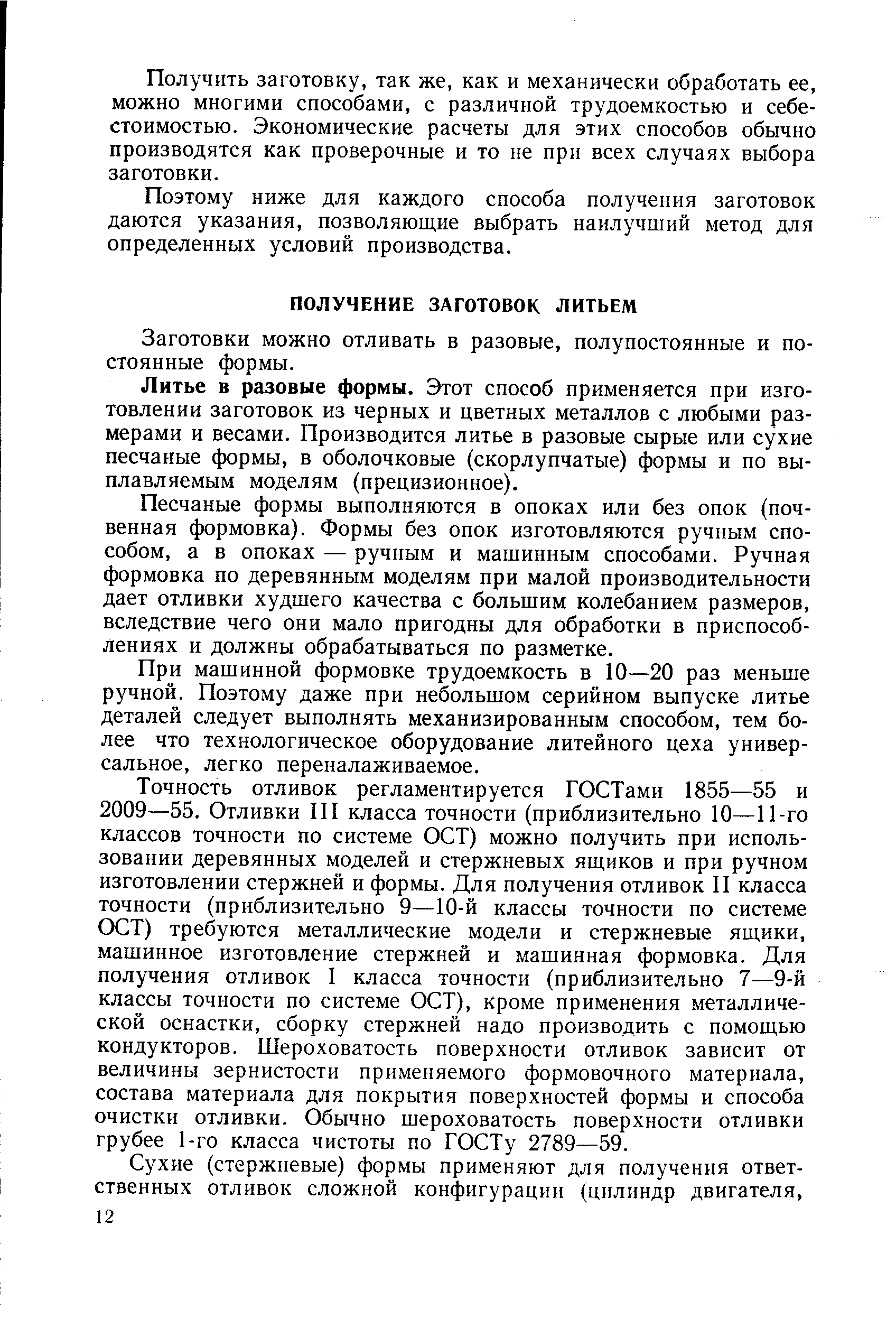 Заготовки можно отливать в разовые, полупостоянные и постоянные формы.
