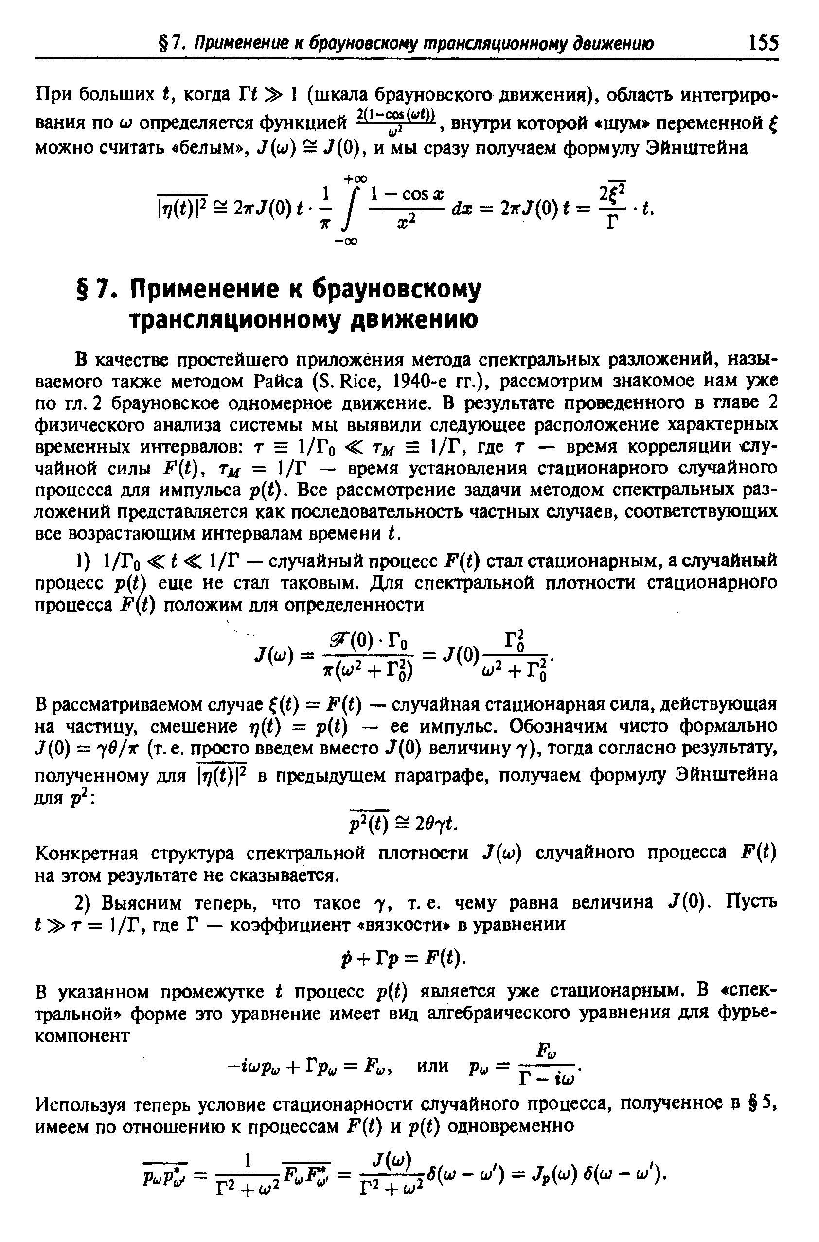 Конкретная структура спектральной плотности J(w) случайного процесса F(t) на этом результате не сказывается.
