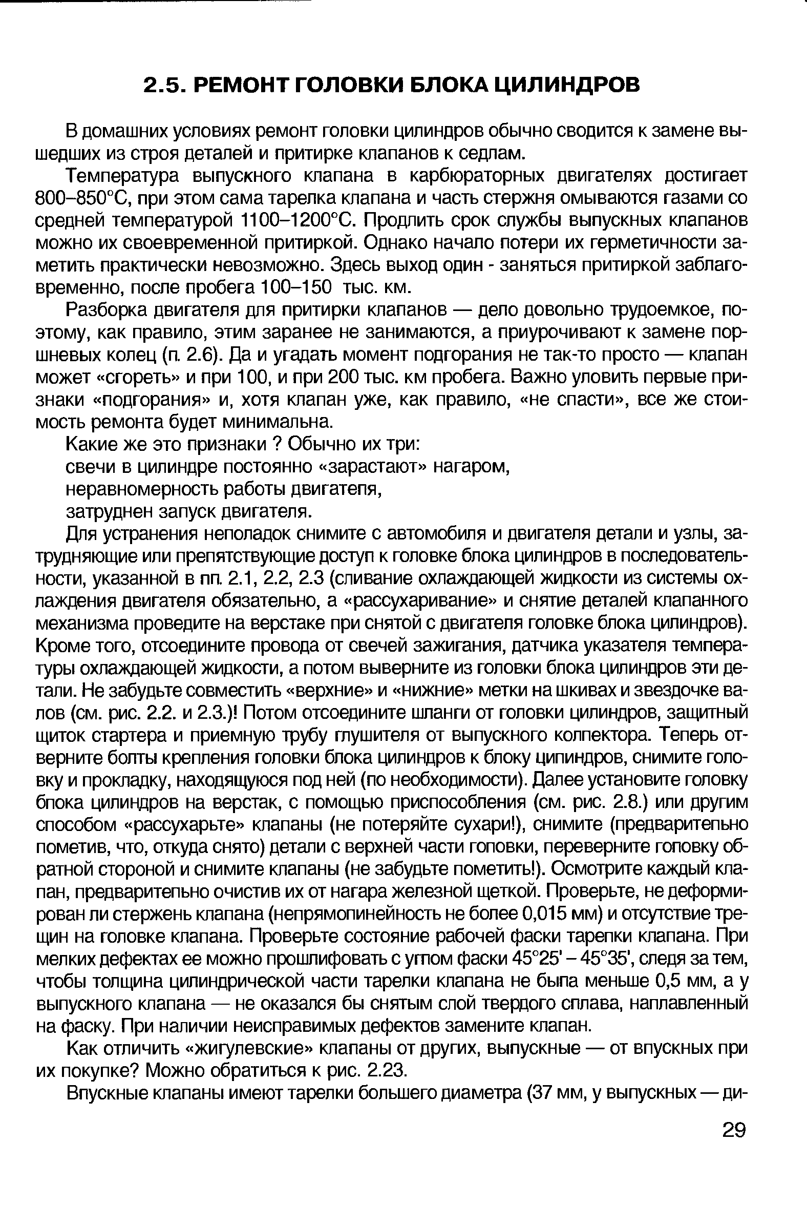 В домашних условиях ремонт головки цилиндров обычно сводится к замене вышедших из строя деталей и притирке клапанов к седлам.
