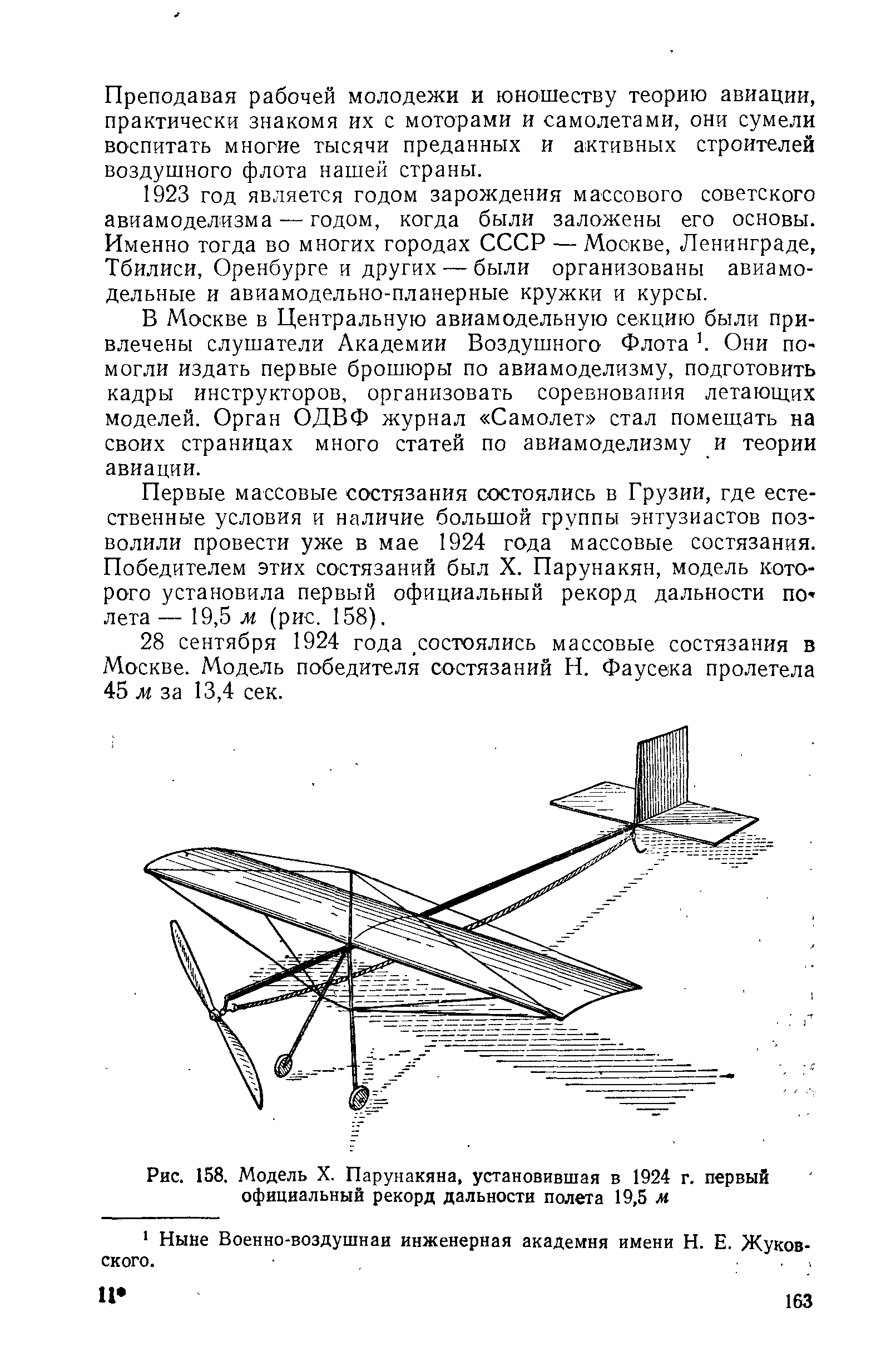Рис. 158. Модель X. Парунакяна, установившая в 1924 г. первый официальный рекорд дальности полета 19,5 м
