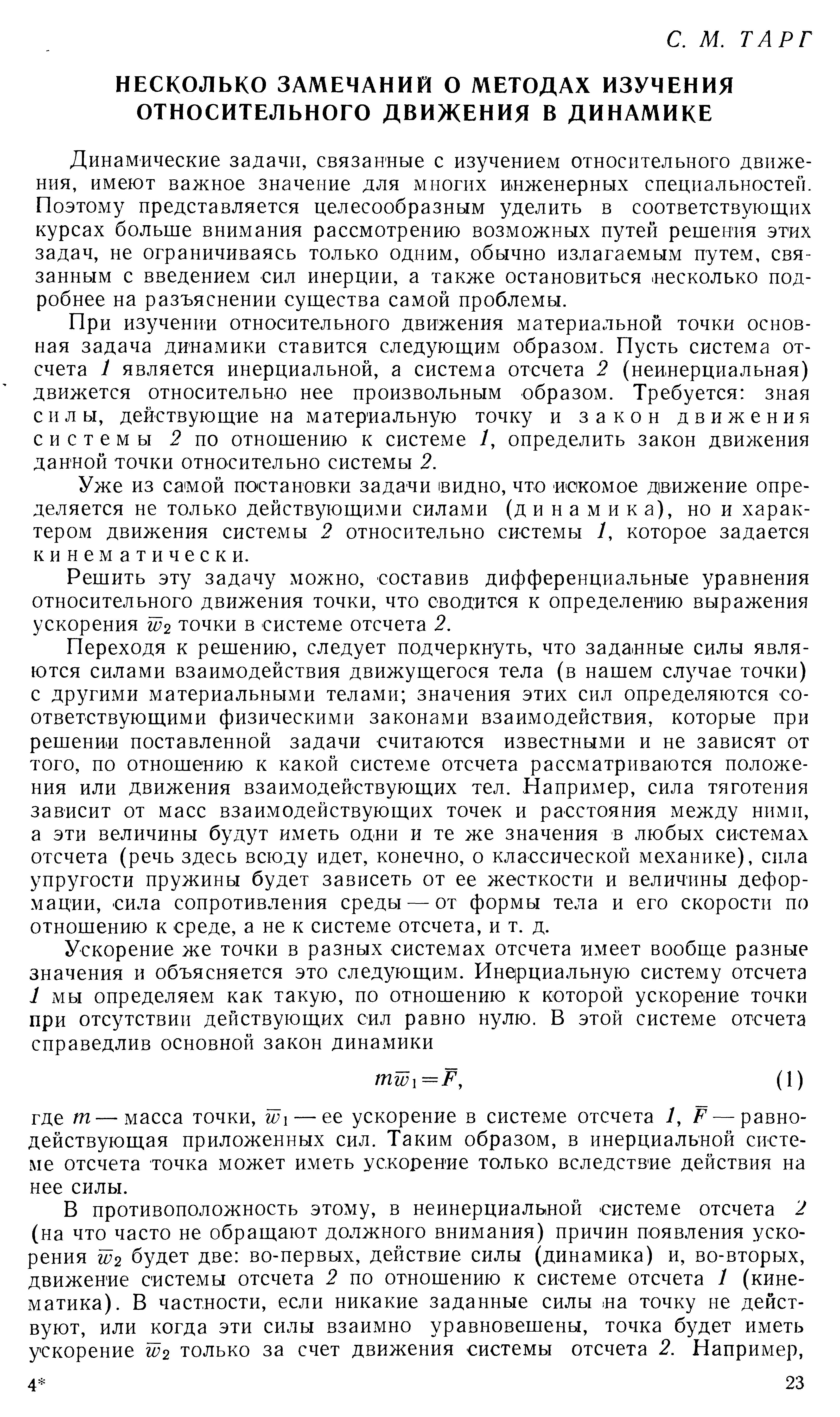 Динамические задачи, связанные с изучением относительного движения, имеют важное значение для многих инженерных специальностей. Поэтому представляется целесообразным уделить в соответствующих курсах больше внимания рассмотрению возможных путей решения этих задач, не ограничиваясь только однИхМ, обычно излагаемым путем, связанным с введением сил инерции, а также остановиться несколько подробнее на разъяснении существа самой пробле мы.
