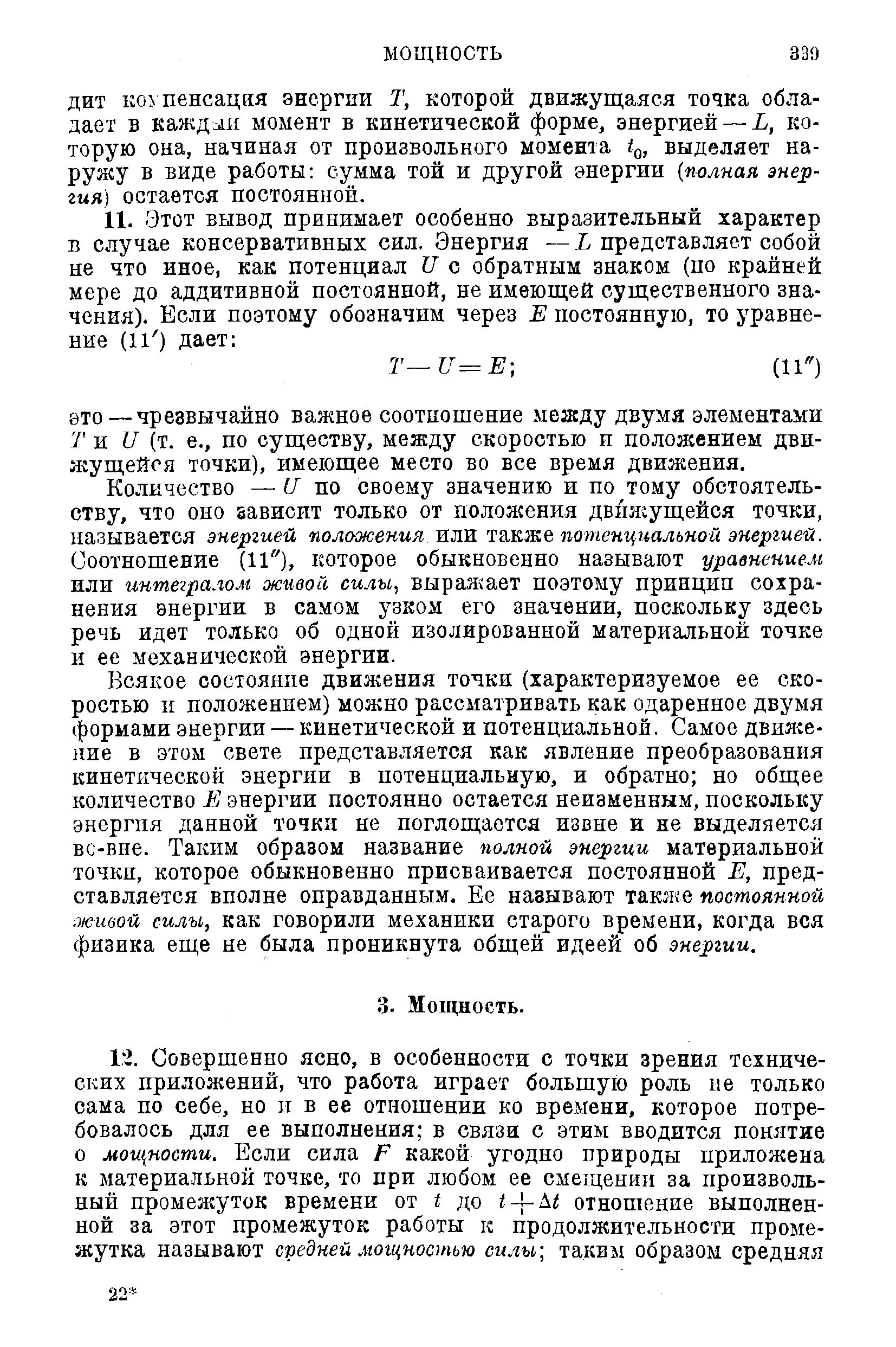 Количество — II по своему значению и по тому обстоятельству, что оно зависит только от положения двйягущейся точки, называется энергией положения или также потенциальной энергией. Соотношение (11 ), которое обыкновенно называют уравнением или интегра.го.ы живой силы, вырая ает поэтому принцип сохранения энергии в самом узком его значении, поскольку здесь речь идет только об одной изолированной материальной точке и ее механической энергии.
