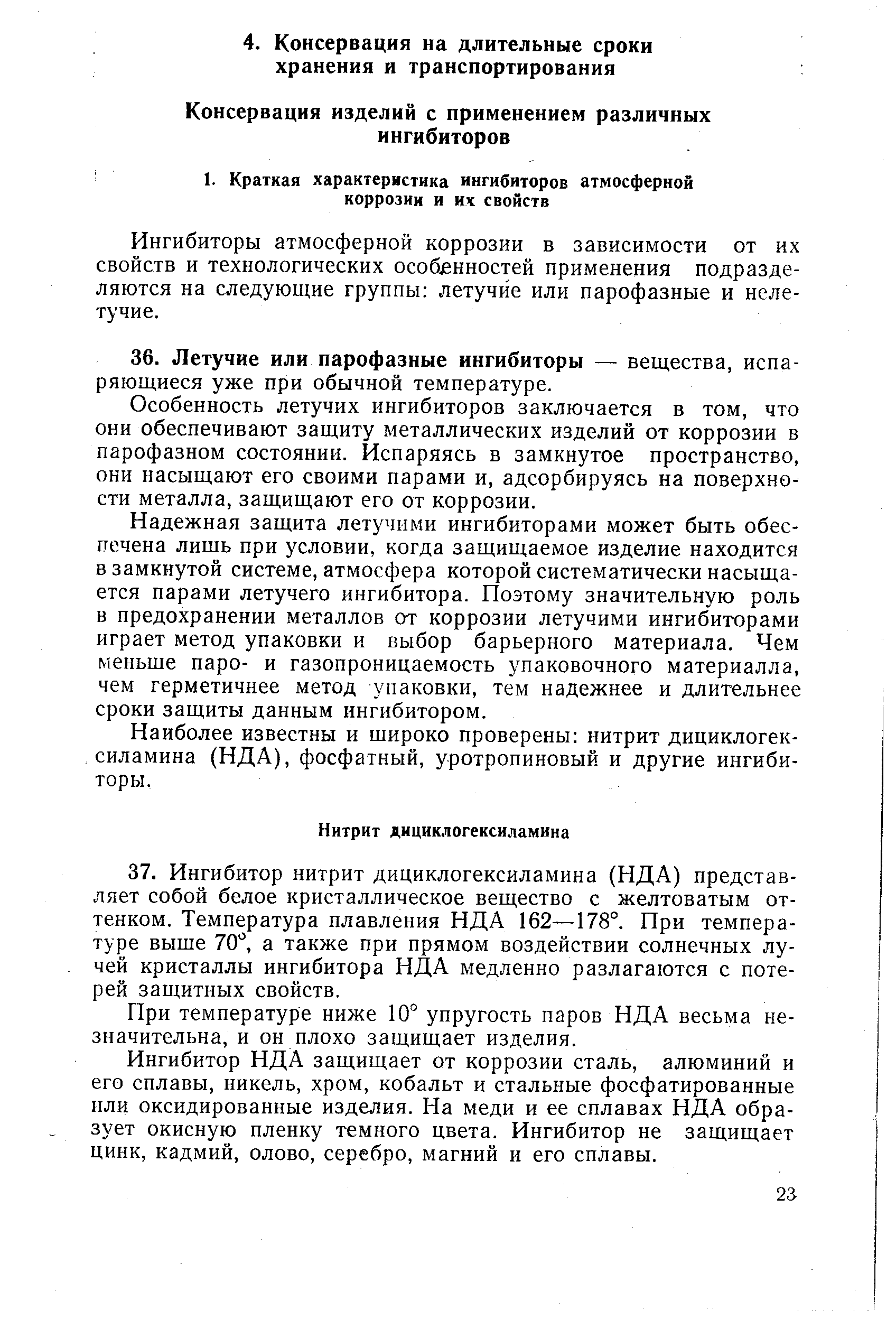 Ингибиторы атмосферной коррозии в зависимости от их свойств и технологических особгнностей применения подразделяются на следующие группы летучие или парофазные и нелетучие.
