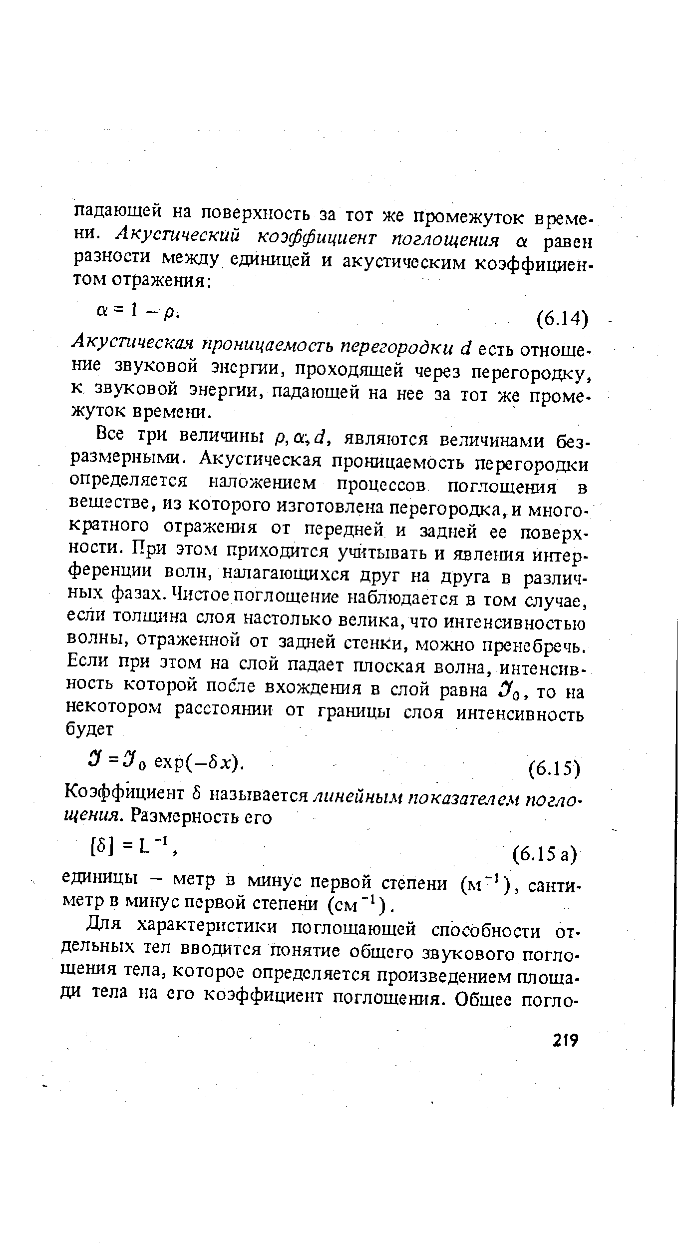 Акустическая проницаемость перегородки d есть отношение звуковой энергии, проходящей через перегородку, к звуковой энергии, падающей на нее за тот же промежуток времени.
