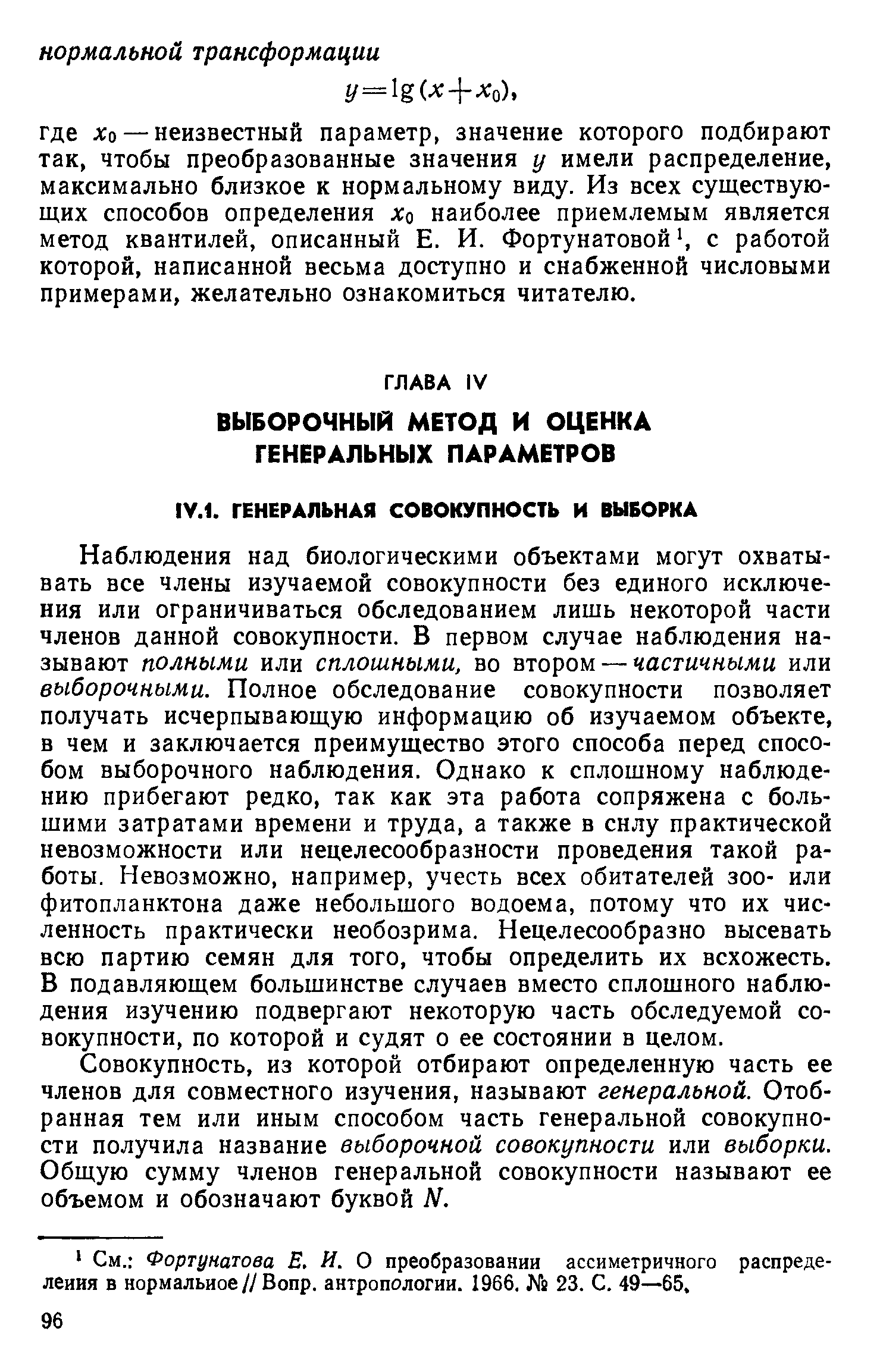 Наблюдения над биологическими объектами могут охватывать все члены изучаемой совокупности без единого исключения или ограничиваться обследованием лишь некоторой части членов данной совокупности. В первом случае наблюдения называют полными или сплошными, во втором — частичными или выборочными. Полное обследование совокупности позволяет получать исчерпывающую информацию об изучаемом объекте, в чем и заключается преимущество этого способа перед способом выборочного наблюдения. Однако к сплошному наблюдению прибегают редко, так как эта работа сопряжена с большими затратами времени и труда, а также в силу практической невозможности или нецелесообразности проведения такой работы. Невозможно, например, учесть всех обитателей зоо- или фитопланктона даже небольшого водоема, потому что их численность практически необозрима. Нецелесообразно высевать всю партию семян для того, чтобы определить их всхожесть. В подавляющем большинстве случаев вместо сплошного наблюдения изучению подвергают некоторую часть обследуемой совокупности, по которой и судят о ее состоянии в целом.
