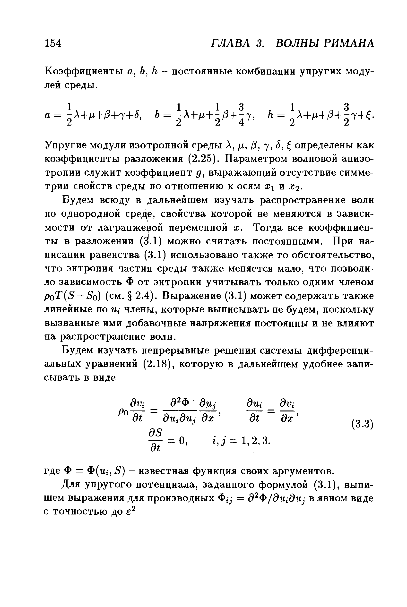 Коэффициенты а, Ь, Н - постоянные комбинации упругих модулей среды.
